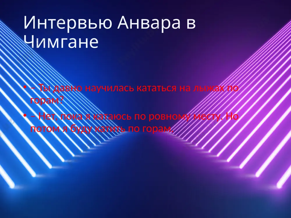 ия слов. расскажите, как вы идёте до школы наша школа недалеко от дома. обычно я возвращаюсь домой по улиц… гульзор. по эт… трасс… не ездит много машин, она безопасная. я иду по тротуар… . по дорог… я внимательно смотрю по сторон… . потом я поворачиваю направо и иду по маленьк… переулк… . по нашем… двор… нужно идти осторожно. летом многие ребята катаются по дорожк… на велосипедах и скейтах. зимой все любят скользить по снег… на санках. с русским языком вокруг света где живёт дед мороз? его родиной считают сейчас город великий устюг возле вологды. зимой приехать туда можно по льду реки юг. сам дед мороз едет в гости к ребятам по зимнему снегу на оленях. родина санта клауса – северный полюс. девять оленей везут его санки с подарками по северному ледовитому океану, а потом по улицам городов европы и америки. тяжелее всего оленям в австралии. новый год там наступает летом. …