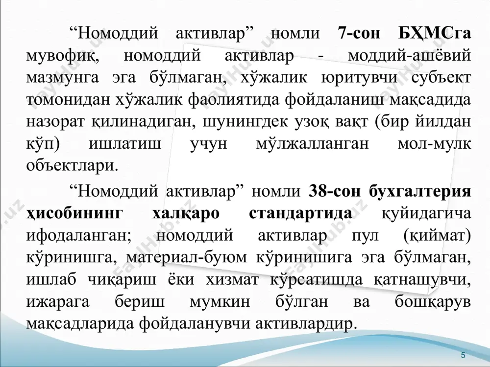 и кўринишини шакллантиради. бадиий-конструкторлик ечими сифатида саноат намунаси санъат асарларидан буюмнинг конструктив ва эстетик сифатининг узвий уйғунлашган бўлиши лозимлиги билан фарқланади. саноат намуналари патент бериш орқали ҳуқуқий муҳофаза қилинади. 13 савдо маркалари ёки савдо белгилари (мисол учун “соса-сola”)- маҳсулот ёки хизматларга оид берилган номлар, рамзлар ёки бошқа хил (аниқлаб берувчи) идентификациялар. юридик шахс товарларда, уларнинг идиши ва ўровида, рекламада, пешлавҳаларда, босма маълумотномаларда, ҳисобварақларда, босма нашрларда, расмий бланкаларда ва ўзининг фаолияти билан боғлиқ бошқа ҳужжатларда, шунингдек маҳсулотларни ўзбекистон республикаси ҳудудида ўтказилаётган кўргазма ва ярмаркаларда намойиш этиш вақтида фирма номидан фойдаланишда алоҳида ҳуқуққа эга. 14 франшизалар одатда мол-мулкидан (масалан, кабель телевидениеси компанияси) фойдаланиш ҳуқуқига эгалик қилиш учун ёки коммунал хизматлар кўрсатиш (электр энергияси), шунингдек хўжалик юритувчи субъектлар томонидан аниқ мақсадлар ва аниқ хизматлардан (“ўзбекистон ҳаво йўллари”) фойдаланиш ҳуқуқига эгалик қилишлари учун берилади. франшизанинг бошланғич қиймати капиталлаштирилиши ва ундан кейингина харажатлар юзасидан ҳисобдан чиқарилиши лозим. франшизалардан амортизация қилиш унинг олдинги даврий баҳолари билан …