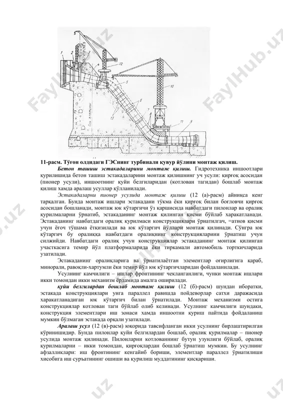 и. ногабарит қувур йўлларини монтаж қилиш. ногабарит (диаметри 3 м дан катта) қувур йўллари заводлардан алохида элементлар кўринишида жўнатилади. бу элементларни йиғиш ва пайвандлаш объект =ошидаги базада амалга оширилади. қувур йўлларини темир йўл транспортида ташишда махсус жихозланган темир йўл платформаларидан фойдаланилади. транспорт воситаларига юкланган бўғинлар талреплар ва =амрагич мосламалар ёрдамида сим арқон билан махкамланади. ногабарит бўғинларни йириклаштириш базасидан монтаж жойига етказиш учун оғир юк кўтарадиган автомобиллар ва трейлерлар негизида ясалган ностандарт транспорт воситаларидан фойдаланилади. тўғоннинг станция участкаси худудида қувур йўллари қурилиш юк кўтаргичлари ёрдамида монтаж қилинади. 12.11-расмда диаметри 9,5 м бўлган турбинали қувур йўлини монтаж қилиш схемаси келтирилган. бу қувур йўли тўғоннинг қуйи четида ётқизилади ва кейин бетон билан мустахкамланади. қувур йўлининг қуйи қисмини – тўғриучастка бўғинлари, қуйи тирсак, бурилиш жойи ва таянч халқаларни монтад қилиш юк кўтариш қобилияти 25 т бўлган, қуйи тирсакнинг мустахкамланган участкасидаги эстакадага ўрнатилган минорали юк кўтаргич ёрдамида амалга оширилади. қувур йўлининг юқори участкаси ва ўтиш …