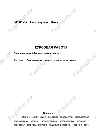 курсовая работа "эластичность: сущность, виды, показатели" — DOC