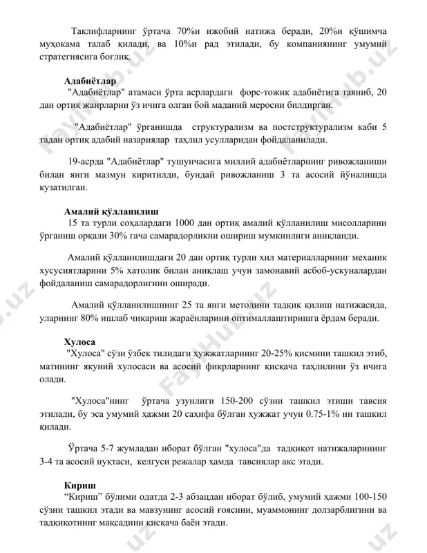 ашкил этиб, матннинг якуний хулосаси ва асосий фикрларнинг қисқача таҳлилини ўз ичига олади. "хулоса"нинг ўртача узунлиги 150-200 сўзни ташкил этиши тавсия этилади, бу эса умумий ҳажми 20 саҳифа бўлган ҳужжат учун 0.75-1% ни ташкил қилади. ўртача 5-7 жумладан иборат бўлган "хулоса"да тадқиқот натижаларининг 3-4 та асосий нуқтаси, келгуси режалар ҳамда тавсиялар акс этади. кириш “кириш” бўлими одатда 2-3 абзацдан иборат бўлиб, умумий ҳажми 100-150 сўзни ташкил этади ва мавзунинг асосий ғоясини, муаммонинг долзарблигини ва тадқиқотнинг мақсадини қисқача баён этади. киришнинг мантиқий тузилишига кўра, 3 та асосий қисмни ажратиш мумкин: муаммо баёни, адабиётлар таҳлили ва тадқиқотнинг мақсади ва вазифалари. буларнинг ҳар бири 20-40 сўздан иборат бўлиши мумкин. киришда 5-7 та манбадан фойдаланиш мақсадга мувофиқ бўлиб, бу тадқиқотнинг илмий асослилигини таъминлайди ва ушбу манбаларнинг аниқлиги ва долзарблигини текшириш зарур. 📌xulosa йигирма саҳифа кам эмас, қирқ саҳифа кўп эмас. мақбул ҳажм ўртача йигирмадан қирқ саҳифани ташкил этади. 📚foydalanilgan adabiyotlar 1. … 2. …