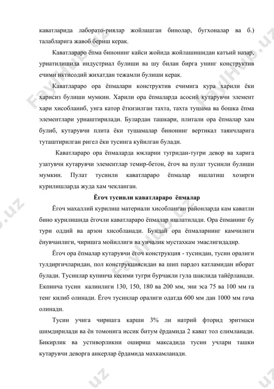 етон каватлараро ора ёпмалар темир-бетон каватлараро ора ёпмалар нисбатан мустахкам ва чидамли хисобланади ва шунинг учун хам хозирги бинокорликда кенг куламда кулланилади. улар яхлит, йигма ва йигма яхлит килиб ясалади. энг оддий куринишдаги яхлит темир-бетон вакатлараро ора ёпмалар бир пролетли ясси плиталардир. уларнинг калинлиги ташки юк ва пролетга боглик булиб, 60-100 мм ли каватлараро ора ёпмалар хона томонлари 3 м гача булган уйларда кулланилади. катта пролетли биноларда тусинли каватлараро ора ёпмалар ишлатилиб, улар йигма ва яхлит булиши мумкин. мисол учун томонлар улчами 9х18 м булган хона ёпилиши талаб этилса, у холда кадами 6 м булган ва узунлиги 9 м ли учта тусин ишлатилади. булар устидан хар 1,5-2 м масофада пролёти 6 м булган иккинчи даражали тусинлар урнатилади. уларнинг устидан калинлиги 60-100 мм булган плиталар еткизилади. шундай килиб, ковургали епма конструкцияси хосил килинади. бунда асосий тусин баландлиги тахминан пролетнинг 1/12 - 1/16 кисмига, эни эса тусин оралигининг 1/8 - 1/12 кисмига …