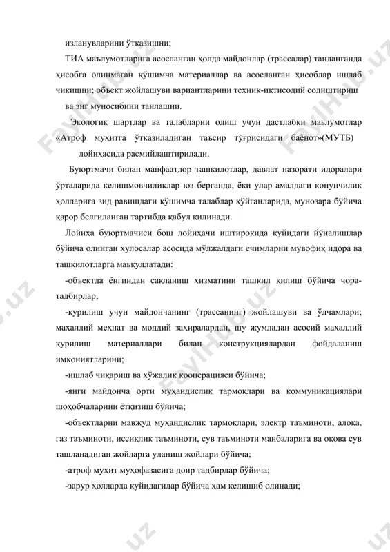 тиш тармоқлари (эут) ва ҳоказолар ҳудудларида жойлаштирилганида бино ва иншоотларнинг чекли баландлиги бўйича; -фойдали қазилмалар олинадиган майдонларда қурилишни амалга ошириш шартлари ва бошқа алоҳида шартлар бўйича. объект қурилиши учун майдонча (трасса) танлашда (мўлжалдаги кенгайтирилиши, янгиланиши ва техник қайта жиҳозланиши янги ер майдонларини ўзлаштириш билан боғлик бўлмаган амалдаги корхона, бино ва иншоотлар бундан мустасно) буюртмачи томонидан қуйидагиларнинг масъул вакилларидан иборат комиссия тузилади: -лойиҳа буюртмачисининг; -лойиҳачи ташкилот - бош лойиҳачининг; -ёрдамчи лойиҳачи ташкилотларнинг (зарур бўлганда); -йирик ва мураккаб обьектлар қурилиши учун майдонча (трасса) танланганида -изланув ташкилотининг; -маҳаллий-ҳокимиятлар ва улар ажратган манфаатдор ташкилотлар вакилларидан; -пудратчи ташкилотларнинг ёки уларнинг топшириғига кўра бош пудратчи. қурилиш ташкилотларининг; -давлат назорати маҳаллий ва республика идораларининг; зарур ҳолларда комиссия таркибига бошқа манфаатдор ташкилотлар вакиллари ҳам кириши мумкин. комиссия қурилиш учун майдонча (трасса) танлаш актини тузади, у барча аъзолар томонидан имзоланади ва белгиланган тартибда буюртмачи томонидан тасдиқланади. қурилиш учун майдонча (трасса) танлаш тўғрисидаги акт корхона, бино ва иншоотларни таъминот, муҳандислик …