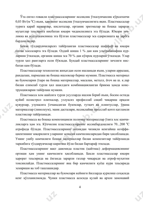териаллар ўзига хос камчи- ликларга ҳам эга. кўпчилик пластмассаларнинг иссиқбардошлиги 70...200 0с атрофида бўлади. пластмассаларнинг иссиқдан чизиқли кенгайиш коэффи- циентининг юқорилиги уларнинг асоссий камчиликларидан бири ҳисобланади. унинг ушбу камчилиги бошқа материаллар билан композитлар тайёрлашда таркибига тўлдирувчилар киритиш йўли билан бартараф этилади. пластмассаларнинг вақт давомида пластик (қайтмас) деформациясининг ортиши ҳам унинг камчилиги ҳисобланади. баъзи пластмассалар юқори ҳарорат таъсирида ва ёнганда зарарли газлар чиқаради ва атроф-муҳитни токсинлайди. пластмассаларнинг яна бир камчилиги қуёш нури таъсирида эскириши ва тоб ташлашидир. пластмасса материаллар ва буюмлари кейинги йилларда қурилиш соҳасида кенг қўлланилмоқда. чунки пластмасса асосида қулай ва арзон замонавий қурилиш материалларини ишлаб чиқариш қурилиш саноати учун энг муҳим вазифалардан биридир. 2. полимерли боғловчи моддалар полимерларнинг синфланиши ва тузилиши. полимерли моддалар ички тузилиши, олиниш усули ва таркиби бўйича синфланади. макромолекулаларнинг асосий занжирли таркибига кўра полимерлар учта гуруҳга бўлинади: карбозанжирли полимерлар молекулярли занжири фақат углерод атомла- ридан иборат бўлган полиэтилен, полиизобутилен ва ш. к.лар; гетерозанжирли полимерлар молекулярли занжири …