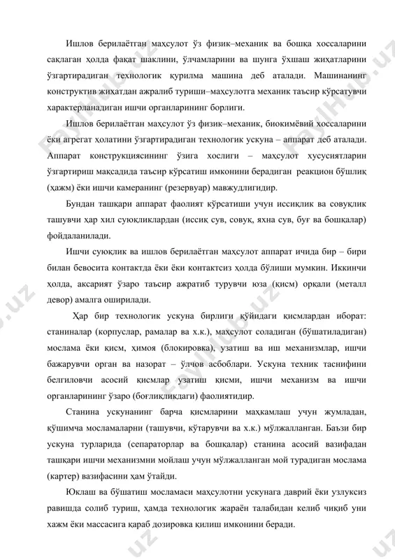олиб туриш, ҳамда технологик жараён талабидан келиб чиқиб уни хажм ёки массасига қараб дозировка қилиш имконини беради. ҳимоя мосламаси (блокировка) ускунанинг баъзи қисмларини нотўғри ёки бевақт ишга тушиб кетиши олдини олиш ёки уларнинг авария вақтида бузилишидан сақлаб қолиш учун хизмат қилади. узатма ҳаракатни ишчи механизм ёки ишчи органлар орқали узатиш учун керак. узатувчи сифатида электр, гидравлик ва пневматик механизмлар қўлланилади. электр узатмалар энг кенг тарқалган механизмлардир. унинг асосий қисми электродвигател ҳисобланади. электр токига қараб, электродивигателлар уч гуруҳга бўлинади: ўзгармас ток, бошқариладиган, кучланишли. уларда вал айланиш частотасини кенг миқёсида силлиқ (плавное) ўзгартириш имкони бор; уч фазали ўзгарувчан ток – нисбатан кам қўлланиладиган синхрон ва кенг қўлланиладиган асинхрон электродвигатель. синхрон электро-двигателлар валнинг доимий частотаси билан юкламадан боғлиқ бўлмаган ҳолда ишлайди. асинхрон электродвигателларга қараганда улар анча юқори фойдали иш коэффициентига эга, юқори юкланишларга чидамли. асинхрон электородвигателлар технологик ускуналарни ҳаракатга келтириш учун фойдаланилади. улар конструктив ва хизмат кўрсатиши бўйича содда, уларни тармоққа бевосита, ток …