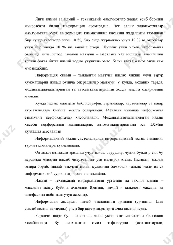 раккаб ва кийин янги матнни укишда зарурдир. материални тулик тушунишга эришиш учун укиш ва кайта укишга тугри келади. ахборотни ишлаб чикиш самарадорлиги аклий ишлай олиш кобилиятига боглик. унинг ошиши учун тугри иш тартиби мухим шарт хисобланади. 1 – 2 соатлик аклий мехнатдан сунг 5 – 7 дакика танаффус килиш, жисмоний машкларни бажариш, чукур кучли нафас олиш ва бошкаларни бажариш тавсия этилади. бу марказий нерв сиситемасини рагбатлантиради ва ишлаш кобилиятини оширади. илмий – техникавий ахборотни ишлаб чикишда кучирма, аннотация ва конспектлар кулланилади. кучирма – ахборот айрим кисмларининг киска (ёки тулик) мазмуни. уларнинг киммати жуда юкори, чунки улар кичик хажмда купгина информация туплашга имкон беради ва кейинги ижодий иш учун асос хисобланади. аннотация – биринчи манба информациясининг кискача мазмуни. улар ёрдамида матнни хотирада тезда тиклаш мумкин булади. конспект – у ёки бу биринчи манбадаги информация мазмунининг тулик баёни. у мазмунга кура тулик хамда хажмга кура иложи борича киска булиши керак. конспектни уз …