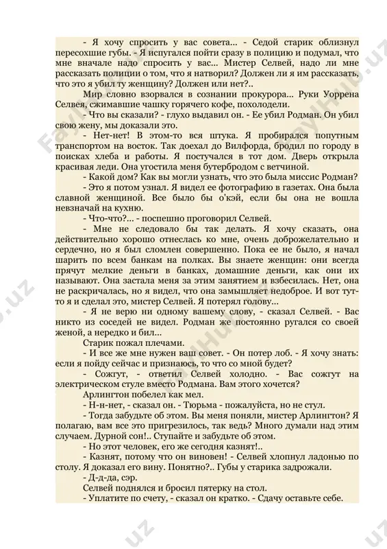я зовут арлингтон... фил арлингтон. я уезжал из города во флориду, а то бы не допустил, чтобы дело зашло так далеко. - я не понимаю вас, мистер арлингтон. вы говорите о суде над родманом? - да-да, именно так. когда я вернулся назад и услышал, что произошло, я просто не знал, что делать. я был ошеломлен, прочтя о том, что случилось с этим беднягой. но боялся. понимаете? боялся!.. - чего боялись? тот проговорил, глядя в чашку: - я пережил страшные минуты, стараясь решить, что делать. но затем я решился... черт возьми, родман этот - человек молодой, полный сил и здоровья. сколько ему: тридцать восемь?.. а мне шестьдесят четыре, мистер селвей. так что, по-вашему, лучше?.. - лучше для чего? раздражение охватило селвея. он посмотрел на часы. - ближе к делу, мистер арлингтон. я человек занятой. - я хочу спросить у вас совета... - седой старик облизнул пересохшие губы. - я испугался пойти …