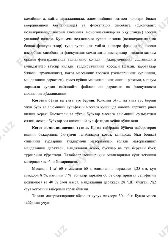 ): 40×0,08× = 7,4 г. каолинли суспензиянинг концентрацияси 150 г/л, массага қўшиладиган суспензия миқдори: = 49,3мл. бўёқ эритмасининг концентрацияси 5 г/л қилиб тайёрланади ва бўяш учун массани бўяш учун қўшилади: тус бериш учун 0,005...0,05 % (тола массасига нисбатан) ва бўяш учун 0,2...1,0 % қўшилади. қоғоз қуйишдан олдин толали материал тайёрланади: керакли майдаланиш даражасигача целлюлоза майдаланади, ёғоч массаси эса тез ҳарактланувчи аралаштиргичда тайёрланади қоғоз массасини елимлаш, тўлдириш ва бўяш концентрацияси 1 % атрофида бўлган қоғоз массас сиғими 4...5 л ли фарфор стаканда тўхтовсиз аралаштириб турган елимланади. елимловчи ва тўлдирувчи моддаларнинг дозалари аниқ ҳисобланади. дастлаб канифоль елими 10.15 мин аралаштиргач, алюминий сульфат қўшилади ва яна 10...15 мин аралаштирилади. тўлдирувчини қўшиш тартиби елимланиш натижасига унга таъсир қилмайди. қоғозни бўяш ва унга тус беришда маълум тартибга амал қилинади, агар қоғоз композицияси фақат целлюлозадан иборат бўлса, кислотали ва туғри бўёқлар массага алюминий сульфатдан олдин қўшилади. агар қоғоз композициясида ёғоч массаси бўлса, аввал ёғоч массасининг ўзи …