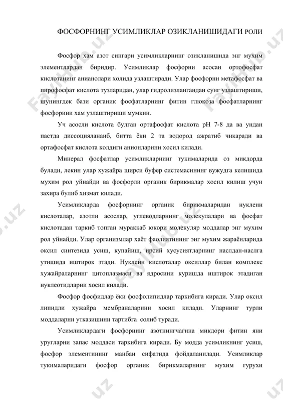 икдори фитин яни уругларни запас моддаси таркибига киради. бу модда усимликнинг усиш, фосфор элементининг манбаи сифатида фойдаланилади. усимликлар тукималаридаги фосфор органик бирикмаларнинг мухим гурухи сахарофосфатлар булиб улар фотосинтез жараёнида углеводларни синтез булишида ва парчаланишида мухим ахамиятга эга. усимликларнинг хужайраларида фосфор энергия алмашинувида турли хил моддалар алмашиниш жараёнида нихоятда мухим рол уйнайди. фосфор углевод ва азот алмашинишида фотосинтез, нафаш олиш, ачиш, бижгиш жараёнларида фаол иштирок этади. усимликларда углеводларнинг турли туман узгаришлари углеводлар молекулаларига фосфат кислотанинг бирикишидан ёки унинг ажралиб чикишидан, яни уларнинг фосфорланиши ва дефосфорланишидан бошланади. синтетик жараёнларнинг амалга ошиши учун энергияга бой фосфорли бирикмалар айникса катта ахамиятга эга. улар орасида атф асосий рол уйнайди. атф нафас олиш жараёнида ажралиб чикадиган фотосинтезда тупланадиган асосий энергия акцептори ва турли хил синтетик жараёнларнинг амалга ошиши учун асосий энергия таминотчиси хисобланади. углевод алмашишида фосфор катта рол уйнагани сабабли фосфорли угитлар канд лавлагида шакар тупланишига, картошка туганакларида крахмал тупланишига ва бошка жараёнларга ижобий тахсир килади. …