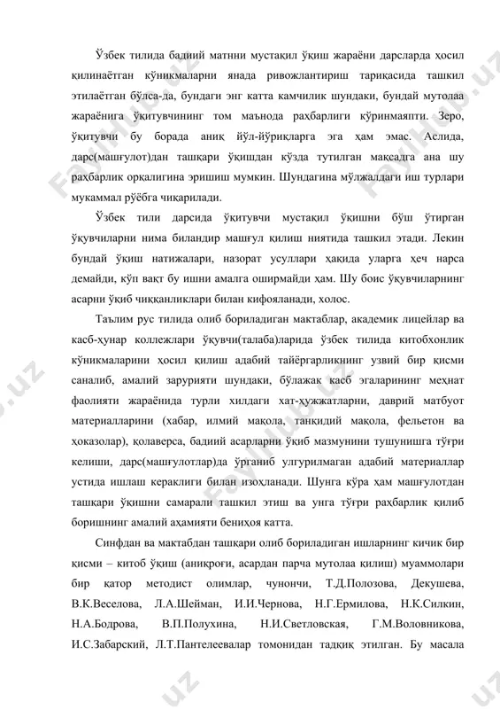 илова, н.к.силкин, н.а.бодрова, в.п.полухина, н.и.светловская, г.м.воловникова, и.с.забарский, л.т.пантелеевалар томонидан тадқиқ этилган. бу масала юзасидан н.а.бодрова, г.м.воловникова, и.с.забарский, в.п.полухина, л.т.пантелеева ва бошқалар ҳам сўз юритишган. р.в.глинтершчик ўз мулоҳазаларини баён этган. китоб ўқиш маданияти шахснинг адабий-эстетик етуклигинигина эмас, балки ижтимоий, фуқаролик етуклигининг ҳам намоён бўлиши ва мезони сифатида қаралади, китоб ўқиш (мутолаа) маданиятини, кейинчалик эса ахборот олиш маданиятини шакллантириш жараёни эса – унинг ижтимоий, ахлоқий ва эстетик ривожланишидаги шак-шубҳасиз шарт-шароити, ижодий ўқиш кўникмалари ва малакаларини эгаллашга бевосита боғлиқ ҳолат сифатида кўрилади. т.д.полозованинг тадқиқотлари бизни китоб ўқиш маданиятини шундай деб талқин қилишга олиб келади. бунда “ижодий ўқиш маданияти” тушунчаси билан “сўз санъати” тушунчаси яқинлашади – асарнинг ғоявий-бадиий аҳамиятини эстетик саводли ва манфаатдор ўзлаштириш, эмоционал-баҳо берувчи ҳамдардлик, ўқилганларни бир бутун эстетик идрок этиш: ўқий ва фикрлай олиш, ўқиш ва ҳис эта олиш, эстетик завқланиб ўқий олиш. китоб ўқиш маданиятининг бундай талқини шунингдек китобдан олинган билимларни ҳаётга кўчира олиш, уларни ўқув ва бошқа ҳар қандай …