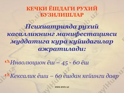 инволюцион ва кексалик ёшидаги рухий бузилишлар — PPT