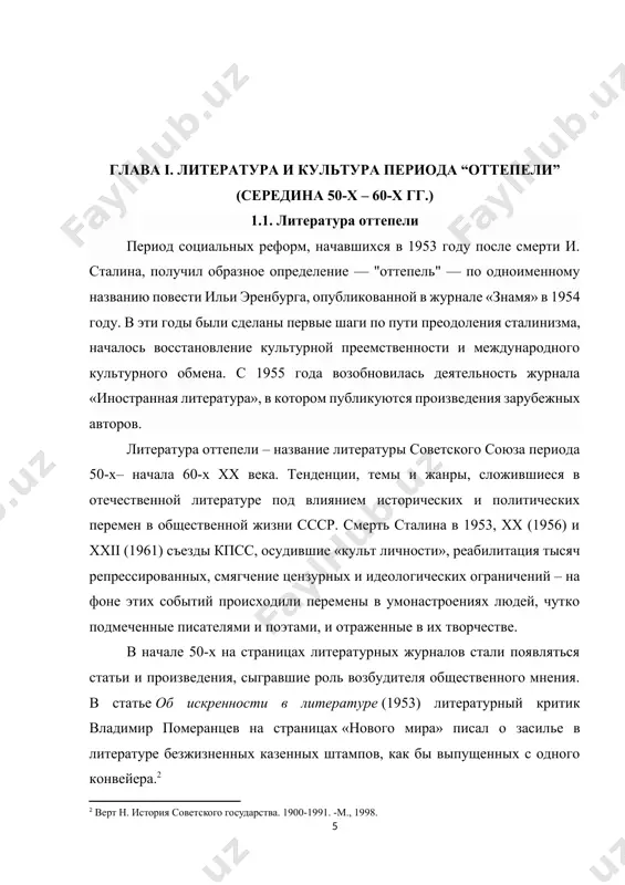 тепели закладывались в 1945. многие писатели были фронтовиками. проза о войне реальных участников военных действий или, как ее называли, «офицерская проза», несла важное понимание правды о прошедшей войне – мысль о том, что выиграли ее не маршалы и генералы, а простой солдат с его ежедневным негромким героизмом. первым поднял эту тему, ставшую центральной в военной прозе 50–60, владимир некрасов в повести в окопах сталинграда, вышедшей в 1946. константин симонов, служивший фронтовым журналистом, описал свои впечатления в трилогии живые и мертвые (1959–1979). в повестях писателей-фронтовиков григория бакланова пядь земли (1959) и мертвые сраму не имут(1961), юрия бондарева батальоны просят огня (1957) и последние залпы (1959), константина воробьева убиты под москвой(1963) на фоне подробного, без прикрас описания военной жизни впервые прозвучала тема осознанного личного выбора в ситуации между жизнью и смертью. в одних случаях это был выбор между предательством, возможностью остаться в живых и выполнением долга, равносильным неизбежной смерти. в других – …