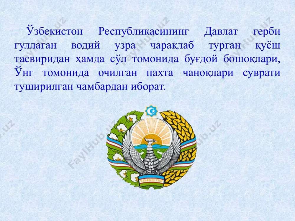 каси олий мажлиси палаталари қарорларининг; ўзбекистон республикаси президенти фармонлари, қарорлари ва фармойишларининг; ўзбекистон республикаси вазирлар маҳкамаси қарорлари ва фармойишларининг; ўзбекистон республикаси вазирликлари, давлат қўмиталари ва идоралари норматив-ҳуқуқий ҳужжатларининг; маҳаллий давлат ҳокимияти органлари қарорларининг бланкаларида ўзбекистон республикаси президенти ва унинг девонининг; ўзбекистон республикаси олий мажлиси қонунчилик палатаси, унинг кенгаши, қўмиталари ва девонининг; ўзбекистон республикаси олий мажлиси сенати, унинг кенгаши, қўмиталари ва девонининг; ўзбекистон республикаси вазирлар маҳкамасининг; давлат бошқаруви органларининг; ўзбекистон республикаси миллий хавфсизлик хизмати органларининг; ўзбекистон республикаси марказий банки муассасаларининг; ўзбекистон республикаси ҳисоб палатасининг; ўзбекистон республикаси марказий сайлов комиссиясининг; маҳаллий давлат ҳокимияти органларининг; судларнинг; прокуратура органларининг; ўзбекистон республикаси олий мажлиси инсон ҳуқуқлари бўйича вакилининг (омбудсманнинг); ўзбекистон республикаси дипломатик ваколатхоналарининг, консуллик муассасаларининг, шунингдек халқаро ташкилотлар ҳузуридаги ваколатхоналарининг; нотариусларнинг ҳамда қорақалпоғистон республикаси адлия вазирлиги, вилоятлар ва тошкент шаҳар адлия бошқармалари ҳузуридаги нотариал архивларнинг; қонун ҳужжатлари билан муҳрлари ва ҳужжат бланкаларида ўзбекистон республикаси давлат гербининг тасвирини тушириш ҳуқуқи берилган бошқа давлат органлари ҳамда ташкилотларнинг …