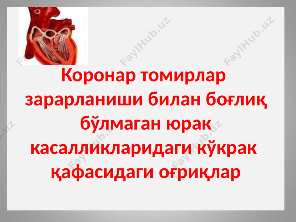 миопатия билан оғриган беморларда ўчоқли ва диффуз қалинлашган миокардни етарли даражада қон билан таминланмаслиги сабабли (бу холат жисмоний зўриқишда янада ошади) стенокардия хуружларига ўхшаш оғриқ синдроми кузатилади. беморлар юрак сохасида ва тўш ортидаги оғриқлар билан бир қаторда бош айланиши, хушдан кетиш хуружлари, хансираш, юрак уриб кетиши, нотўғри уришига шикоят қиладилар. рестриктив кардиомиопатияда эса эндокардни кўп миқдордаги эозинофилли грануляцион тўқима хисобига қалинлашиши сабабли миокардни диастолик фаолияти бузилади ва ўнг ёки чап қоринчаларнинг аксарият холларда эса тотал юрак етишмовчилиги белгилари (катта ва кичик қон айланиш доирасида димланиш, ритм ва ўтқазувчанлиги бузилиши, экссудатив перикардит) билан намоён бўлади. эхокг текшириш усули ёрдамида кардиомипатиялар ва уларнинг турларини фарқлаш мумкин. митрал қопқоқлари пролапси ва юрак нуқсонлари митрал қопқоқлари пролапси – юрак систоласи вақтида митрал қопқоқларини чап бўлмача ўшлиғига қараб бўртиб ёки қайрилиб чиқши бўлиб, аксарият холларда симптомсиз кечади. оғриқлар хаяжонланганда пайдо бўлиб жисмоний зўриқишга боғлиқ эмас хамда қабул қилинган нитроглицерин самара бермайди. юрак чўққисида яккаланган мезодиастолик …