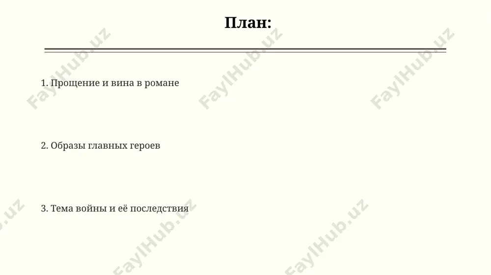 в их восприятии войны: сергей — фронтовик, вера — жертва оккупации, их жизни пересеклись в 1947 году в москве. художественные особенности романа автор использует более 200 страниц, чтобы изобразить эволюцию взглядов героев на войну и мир, затрагивая ключевые темы морали и ответственности, посредством многочисленных диалогов и внутренних монологов, развивая сюжет в течение 5 лет. через описание быта и жизни в послевоенном ленинграде (1946-1951) ю.в. бондарев создает аутентичную атмосферу, используя более 10 ярких образов, чтобы подчеркнуть социальные и психологические последствия войны для отдельной личности. в романе «простите нас!» ю.в. бондарева мастерски используется приём контраста: описание суровой природы севера (кольский полуостров) противопоставляется тонким психологическим портретам героев, раскрывая их внутренний мир через 3 ключевых события. философская проблематика проблема выбора и свободы воли, основанная на судьбах более 5 персонажей в разных социальных слоях пост-военного сталинского союза, является центральной в философской проблематике романа. в романе «простите нас!» ю.в. бондарева поднимается проблема поиска истины в условиях …