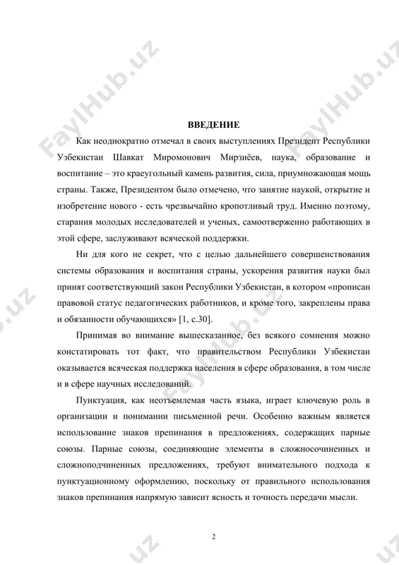 исследований. пунктуация, как неотъемлемая часть языка, играет ключевую роль в организации и понимании письменной речи. особенно важным является использование знаков препинания в предложениях, содержащих парные союзы. парные союзы, соединяющие элементы в сложносочиненных и сложноподчиненных предложениях, требуют внимательного подхода к пунктуационному оформлению, поскольку от правильного использования знаков препинания напрямую зависит ясность и точность передачи мысли. актуальность темы данной курсовой работы обусловлена тем, что ошибки в пунктуации, связанной с парными союзами, часто встречаются как у учащихся, так и у опытных пользователей языка. неправильное расставление знаков препинания может привести к искажению смысла, недопониманию или двусмысленности в коммуникации. в связи с этим важным становится изучение правил употребления пунктуации в таких конструкциях и выявление типичных ошибок. объектом исследования являются предложения с парными союзами, а предметом - знаки препинания, которые применяются в таких предложениях, а также особенности их использования в различных контекстах. предметом нашей работы являются пунктуация в предложениях с парными союзами. целью курсовой работы является …