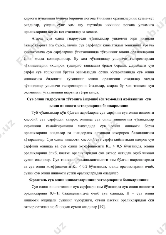 куляцияси ёрдамида чўкиндилардан яхши ҳимоялайди. kin юқори қийматларида затвори очиқ ҳолда турган сув ташловчи тўғонни ювиш оралиги йўналишига қаратиб оқимнинг динамик ўқини стабилизациялаш муҳим аҳамиятига эга. бу қуйидаги усулларидан бирини қўлланилиши ёрдамида амалга оширилади: · сув олиш иншооти ораликларини қисман ёпиши зарурлигида тўғонни ювиш оралигидан энг узоқда жойлашган сув олиш иншооти оралиқларини ёпадилар, ювиш оралигига ёндошган сув олиш иншооти оралигини эса тўлиқ очадилар; · затвор остидан сувни ўтказиб ишлайдиган сув олиш иншооти ораликларини тўғонни ювиш оралигига яқинлашуви йўналишида очилишини ортириб очадилар; · шандорлар билан қисман ёпилган сув олиш иншооти ораликларини уларнинг тўғонни ювиш оралигига яқинлашуви йўналишида очилишини ортириб очадилар; чўкиндилар асосан дарё гидроузели устки бьефида тўпланилишида затворларни бошқарилиши (маневрлаш) схемасини эркин этиб, бошқариш ўнгайлига қараб, қабул этадилар. пастки ва устки бьефларини чўкиндилар билан қопланишига қарши курашиш сув оқимида чўкиндилар ҳажми 4…6 кг/м3 ва ундан кўп бўлган дарьёларда қурилган сув олиш гидроузеллари бьефларининг қопланишини асосий сабаблари: сув тўсиш чуқурлигини кўпайиши ва …