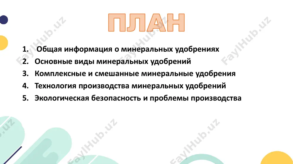 азота). хорошо растворимо, подходит для корневого и внекорневого питания. • сульфат аммония ((nh₄)₂so₄) — содержит 21% азота и 24% серы. применяется для серо-любивых культур. 🔹 фосфорные удобрения • фосфор стимулирует развитие корневой системы, ускоряет цветение и созревание плодов. его недостаток приводит к отставанию в росте. основные виды: • простой суперфосфат (ca(h₂po₄)₂·h₂o) — растворим в воде, содержит до 20% p₂o₅. • двойной суперфосфат (ca(h₂po₄)₂) — более концентрированное удобрение (~45% p₂o₅). • аммофос (nh₄h₂po₄) — комплексное удобрение, содержащее как фосфор, так и азот. минеральные удобрения классифицируются в зависимости от основного питательного элемента, входящего в их состав. основными группами являются: калийные удобрения • калий отвечает за водный баланс растений, устойчивость к засухе и болезням. он улучшает вкусовые качества продукции. основные удобрения: • калий хлористый (kcl) — содержит до 60% k₂o, но может быть вреден для хлорчувствительных культур. • калий сульфат (k₂so₄) — не содержит хлора, используется на чувствительных культурах (виноград, картофель и т.д.). …