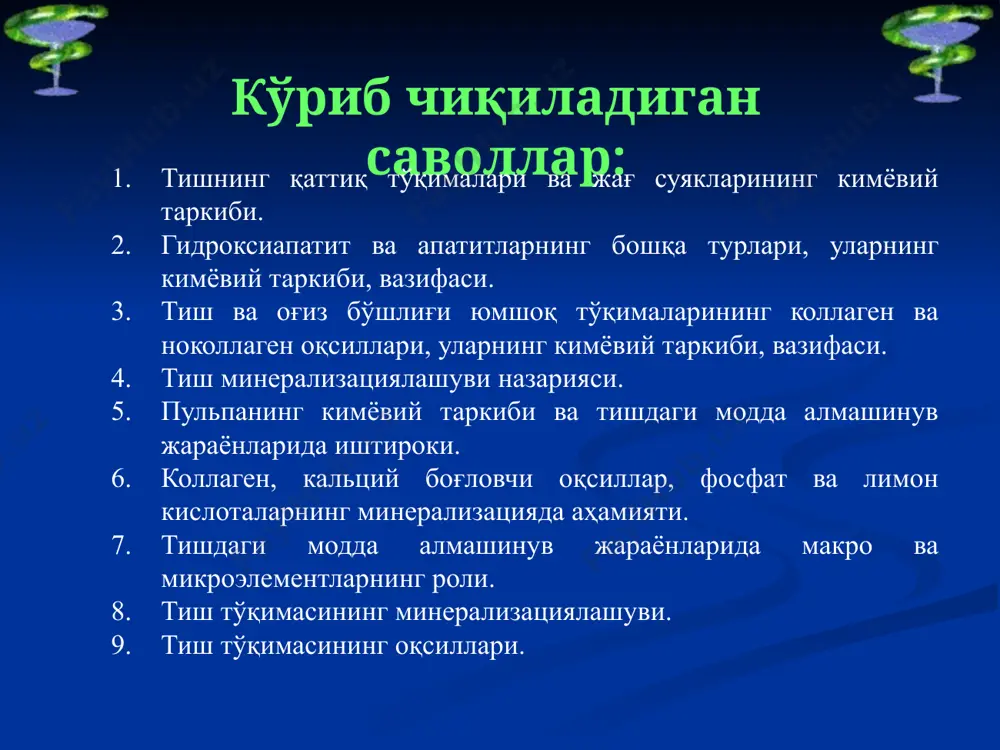 зунлиги эмаль қалинлигига мос келади. ўзида гидроксиапатит, фторапатит ва фторид кальций тутади. эмал таркибига – гликозамингликанлар ва цитрат киради. эмал метаболизмининг ўзига хослиги бу модда алмашинувининг жуда пастлигидир. ионлар алмашинуви сўлак орқали бўлади. эмалнинг минерал компонентлар бу компонентлар кристалл тўр тузилишли бирикмалар шаклида намоён бўлиб қуйидаги формулага мувофиқ келади. а (во)к бунда: а = са, ва, кадмий, стронций в = ро, si, as, co k = oh, br, j, cl дентин эмалдан фарқли равишда дентин кўп миқдорда сиалопротеинлар (ноколлаген оқсиллар)ни сақлайди. минерализация даражасига кўра дентин сўяк тўқимасининг компакт моддасига ўхшаш. гидроксиапатит минерал компонентида суякдагига нисбатан кўп миқдорда магний учрайди. дентинда фтор тузлари ҳам учрайди. дентиннинг органик моддаларига фосфатга бой бўлган коллаген, хондроитин сульфатлар, гиалурон кислота киради. шикастланган дентинда кариес ривожланиши давомида оксипролин ва оксилизин миқдори камайиб, гликоамингликанлар миқдори ошади. дентиннинг кимёвий таркиби (е.м.гофунг бўйича), % таркибий қисми миқдори нордон фосфорли асосли охак 66,7% углекислые соли 3,4 нордон фосфорли охак 1,1 …