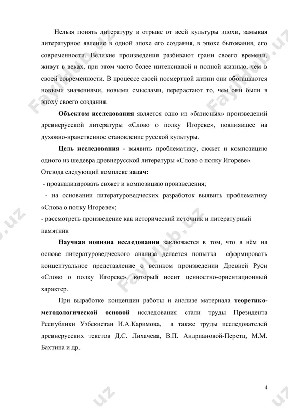 и значениями, новыми смыслами, перерастают то, чем они были в эпоху своего создания. объектом исследования является одно из «базисных» произведений древнерусской литературы «слово о полку игореве», повлиявшее на духовно-нравственное становление русской культуры. цель исследования - выявить проблематику, сюжет и композицию одного из шедевра древнерусской литературы «слово о полку игореве» отсюда следующий комплекс задач: - проанализировать сюжет и композицию произведения; - на основании литературоведческих разработок выявить проблематику «слова о полку игореве»; - рассмотреть произведение как исторический источник и литературный памятник научная новизна исследования заключается в том, что в нём на основе литературоведческого анализа делается попытка сформировать концептуальное представление о великом произведении древней руси «слово о полку игореве», который носит ценностно-ориентационный характер. при выработке концепции работы и анализе материала теоретико-методологической основой исследования стали труды президента республики узбекистан и.а.каримова, а также труды исследователей древнерусских текстов д.с. лихачева, в.п. андриановой-перетц, м.м. бахтина и др. практическая значимость работы определяется возможностью использования её результатов в литературно-педагогической …