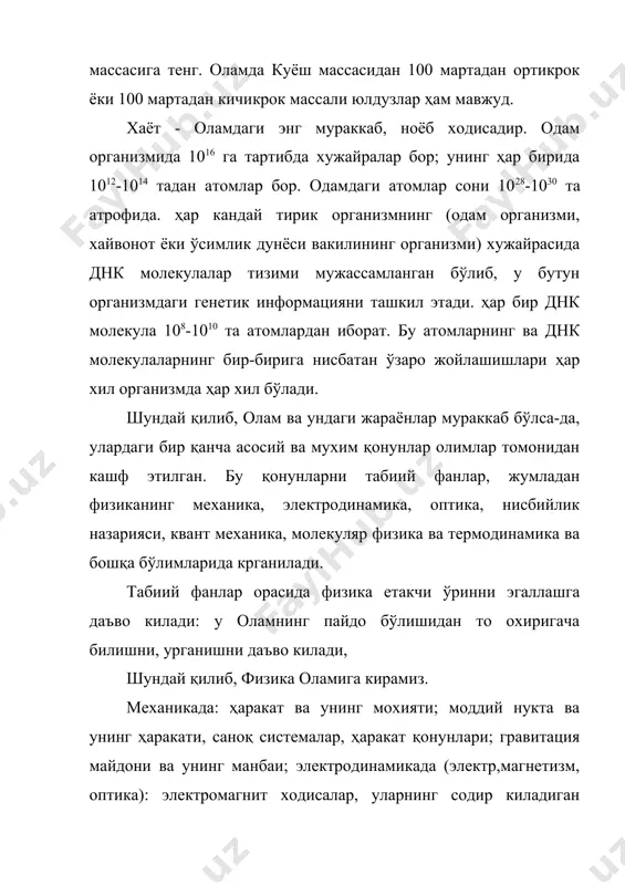 билан шугулланади. шу билан бирга математика шу муносабатларни киска изохлайдиган, баён этадиган тилдир. математик методнинг физикага татбигига бир мисол. бундан 140 йил аввал, 1860 йилда, электромагнит ходисаларга тегишли барча экспериментда (тажрибаларда) кашф этилган қонунларни максвелл математика ёрдамида оддий шаклда ёзилган тенгламалар системасига келтирди. бунда максвелл экспериментга тегишли аппаратура ўлчамлари, шаклларидан қонунларни холос этди ва уларни дифференциал тенгламалар шаклига келтирди. максвеллнинг бу олган тенгламалари физика тарихидаги буюк ютуклардан хисобланади. худди шунингдек, математика фанининг физикага кушган буюк хиссаларидан бири - нисбийлик назариясидир. 2) фаннинг бошланғич материаллари - реал дунёнинг билишдаги бизнинг тажрибаларимиз натижасидир. бу бошлангич натижалар инсон онгида кандайдир тартибга солинади, худди шу тартиблик фан мазмунини ташкил этади. бунда энг мухими - табиат ва ундаги содир бўлаётган ходисалар бизнинг онгимиздан ташкаридаги реалликлигига ишончдир. реалликни, атроф мухитни билиш, энг аввал сезги органларимиз оркали бизга келадиган маълумотлар - информациялар. кейинги этап: кузатишлар табиат ходисаларида тартиблиликни аниқлайди, уларда маълум кайтарилишлар, қонун ва коидалар мавжудлигини кўрсатади. …
