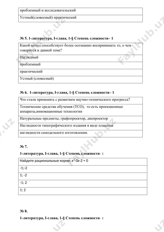 основе наглядные пособия средства обучения схемы, чертежи, рисунки № 18. 1-литература, i-глава, 1-§ степень сложности– 1 на сколько видов можно разделить все средства обучения? на два вида на три вида на четыре вида на один вид № 19. 1-литература, i-глава, 1-§ степень сложности– 1 определите правильный ответ: четырехугольник, у которого противоположные стороны попарно равны и все углы прямые, называется прямоугольником четырехугольник, у которого противоположные стороны попарно равны, называется прямоугольник четырехугольник, у которого все стороны равны, называется прямоугольник четырехугольник, у которого все стороны не равны, называется прямоугольник № 20. 1-литература, i-глава, 2-§ степень сложности– 1 на какие виды подразделяются приборы и принадлежности? измерительные, чертежные экранные чертежные измерительные, идеальные № 21. 1-литература, i-глава, 2-§ степень сложности– 1 .…-это прямоугольник, у которого все стороны равны квадрат ромб четырехугольник трапеция № 22. 1-литература, i-глава, 2-§ степень сложности– 1 из чего состоит структура учебника? рисунки, правила, задачи для закрепления системы упражнений(и для д/з) соответствующие таблицы, …