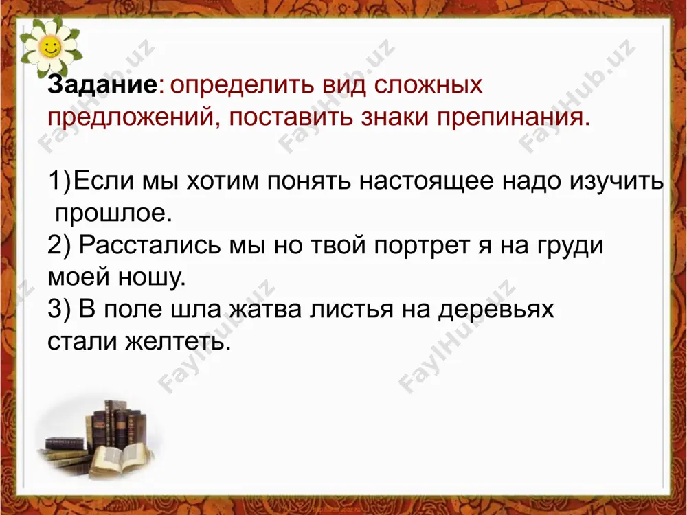 – слово остается и служит живым после нас. [ ] ─ [ ] противопоставление /а / 13 тире в бессоюзном сложном предложении [ ] ─ [ ] молвит слово – соловей поёт. как сравнение 14 тире в бессоюзном сложном предложении [ ] ─ [ ] кукушка закуковала – наступила глубокая весна. / так что / вывод, результат 15 1) в подмосковье есть у меня заветное место — лесная поляна вдали от дорог. 2) особенно хорошо здесь ранней осенью. 3) на рябину прилетают кормиться дрозды, в сухих листьях ежевики шуршат ежи, осенью сюда приходят лоси. 4) я не сразу догадался, почему под вечер почти всегда вижу тут двух-трех лосей. 5) однажды все прояснилось: они приходили пожевать яблоки. 6) поляна упирается в заполоненный рыжим бурьяном брошенный сад. 7) деревья в нем выродились, и плоды дают только растущие от корней ветки. 8) охотников до нестерпимо кислых яблок в лесу, кажется, не было. 9) …