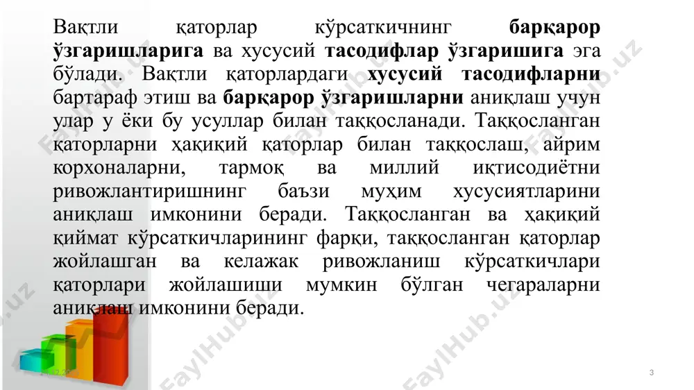 узатиладиган йўналиш, бирор кимса ёки нарсага хос майл, интилиш, мойиллик деган луғавий маъноларга эга вақтли қаторнинг асосий компонентаси бўлиб тренд ҳисобланади. тренд –бу вақт бўйича қаторни барқарор тенденцияси бўлиб, маълум даражада тасодифий тебранишлардан таъсиридан озоддир. мураккаб ижтимоий ҳодиса ва жараёнларнинг ўзгариш тенденциялари кўрсаткичларини фақат у ёки бу тенгламалар, тренд чизиқлари билан тахминий ифодалаш мумкин. вақтли қаторларда одатда уч кўринишдаги тенденция ажратилади. 17.11.2022 14 17.11.2022 15 аддитив ва мультипликатив моделларни тузиш ҳар бир давр даражаси учун тренд,мавсумий ва тасодифий кампоненталарни ҳисоблаш орқали амалга оширилади.моделларни тузиш жараёни қуйидаги босичлардан ташкил топади: бошланғич маълумотларни сирғанчиқ ўртачаларни ҳисоблаш орқали текислаш. мавсумий кампоненталар миқдорини ҳисоблаш; бошланғич қатор даражаларида мавсумий кампопенталарни бартараф этиш ҳамда аддитив ва мультипликатив моделларнинг текисланган маълумотларини олиш; олинган тренд тенглмасидан фойдаланган ҳолда тренд миқдорини ҳисоблаш ва даражаларни аналитик текислаш; олинган модел миқдорлари бўйича ҳисоб китоблар; мутлақ ва нисбий ҳатоларни ҳисоб- китоб қилиш, 17.11.2022 16 17.11.2022 17 17.11.2022 18 3. вақтли қаторларни текислаш …