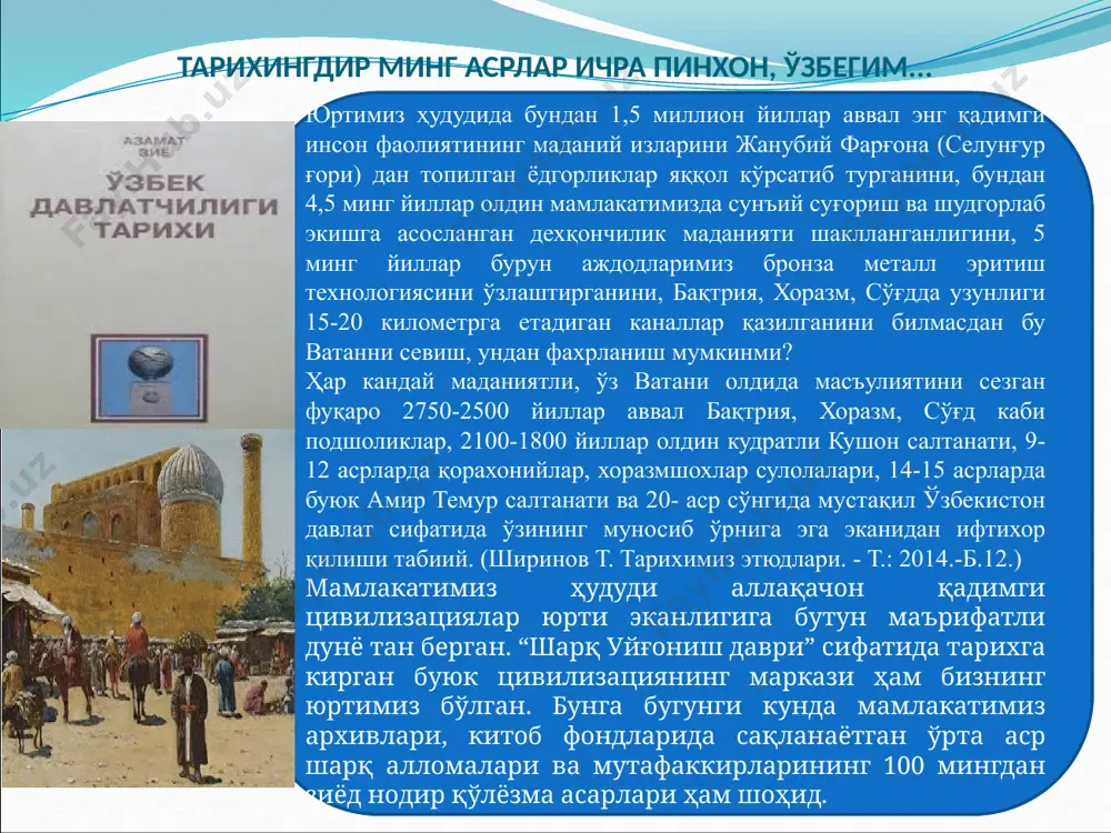 вомида 4000 дан ортиқ асори-атиқалар “тортик килинди”. москвадаги шарқ маданияти музейи ҳам 1918 йилда марказий осиёдан ташиб кетилган нодир ёдгорликлар асосида тузилган. (маврулов а. ватанни севиш масъулияти. -т.: 2016. - б. 82-83.). хўш, биз нима учун юқоридаги каби мисолларни ўқувчилар эътиборига ҳавола этмоқдамиз? гап шундан иборатки, биз ҳали ўз тарихимизни, айниқса, халқимизнинг мустамлакачиликлар давридаги реал аҳволини унчалик ҳам яхши билавермаймиз. мустақилликнинг том маънодаги мазмун-моҳиятини англашимиз учун эса фуқароларимиз ватанимиз ва халқимизнинг нафақат шонли, муваффаққиятларга тўла саҳифаларини, айни пайтда, юқоридаги каби изтиробларга тўла, тушкунликлардан иборат ҳолатларни ҳам билишлари, уларни онгли равишда англашлари лозим, деб биламиз. мустақиллик учун кураш айниқса мустабид совет тузуми шароитида янада кучайди. миллий зиёлиларимиз сиёсий-мафкуравий зуғумларга қарамасдан юртимиз, халқимиз озодлиги йулида тиним билмасдан кураш олиб бордилар. шунинг учун ҳам бу даврда тўҳтовсиз равишда қатағон сиёсати давом этди. қатоғон йилларида миллат манфаатини ҳимоя қилган, озодлик, ҳурликни тараннум этган ҳар қандай шахсга нисбатан турли бўхтонлар уюштирилар, улар турли баҳоналар билан …