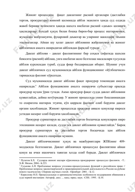 т айбловчисининг ҳуқуқ ва мажбуриятлари жпкнинг 409-моддасида белгиланган. давлат айбловчиси процессуал фаолиятини айнан қонун ва ички ишончига таянган ҳолда олиб боради. давлат айбловчиси айблов юзасидан муайян фикрга эга бўлиб, у айблов функциясини амалга оширувчи бошқа субъектларнинг фикрларига мос келиши ёки келмаслигидан қатъи назар, ишни мустақил олиб боради. бироқ, прокурор айблов функцияси субъектларининг суд муҳокамасида тутган процессуал позицияларига таъсир этиши мумкин. чунки, уларнинг позициялари айбловнинг асосли эканлигини исбот этишда муҳим ўрин тутади. давлат айбловчиси бундай таъсирни суд тергови ва тарафларнинг музокараларида савол-жавоб, илтимосномалар, раддиялар, эътирозлар, айблов нутқи каби процессуал ҳаракатлар орқали амалга оширади. шу билан бирга, давлат айбловчисининг умумий айблов функциясида олдинги ўринни эгаллашда муҳим омил бўлувчи асосий ҳолатлардан бири ҳар бир жиноят ишининг муҳокамасида айбловнинг ҳажми, унинг қонуний, асосли ва холисоналиги, айбловни суд муҳокамасида қувватлаш масалаларига фақат прокурорнинг жавобгар эканлигидир. негаки, суд муҳокамасининг манбаи бўлган айблов ҳулосаси айнан прокурорнинг назорати остида ўтган дастлабки тергов босқичида тузилиб, прокурор томонидан тасдиқланади. прокурорнинг …