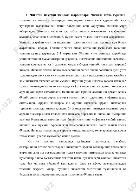 итда нуқсонлар пайдо бўлмаслиги; чвгитли пахта бўлакчалари жиндан чиқаётган тола ёки чигитга қўшилиб кетмаслиги; ўлук ва ифлос аралашмалардан тозалаш эффекти юқори бўлиши; чиқаётган чигитнинг туклилигини ва ўлукдаги тола миқдорини ростлаш имконияти бўлиши керак. жинлаш жараёнида толани ифлосликлардан қисман тозалаш ва толадан ўлукни ажратиш билан бирга қуйидаги нуқсонлар пайдо бўлиши нумкин: чигит пўчоғининг бўлакчаси ёпишган толалар, узилган ва шикастланган толалар, тугунчалар, буралиб қолган толалар, гажаклар, пуч чигитлар. жинлаш нуқсонларини пайдо қилмаслик учун жинларни ва бошқа машиналарни технологик талабларга мувофиқ ишлатиш ва уларни доим дуруст ҳолда сақлаш керак. 2. валикли жинлар конструкциясн. ингичка толали пахтанинг толасини чигитдан ажратиш учун валикли жинлар ишлатилади. бу усулда жинлаш ингичка толаларга зарар етказмайди ва уларнинг табиий юқори сифатлари сақланади. валикли жинлаш жараёни чигитли пахтанинг толаларини айланувчи валикнинг сирти билан унга қаттиқ босиб қўйилган қўзғалмас пичоқ орасига киритиб қисиш ва чигитни уриб толалардан ажратишдан иборатднр. бу жараённи амалга ошириш учун толанинг иш валиги сиртига ишқаланиш кучи толанинг …