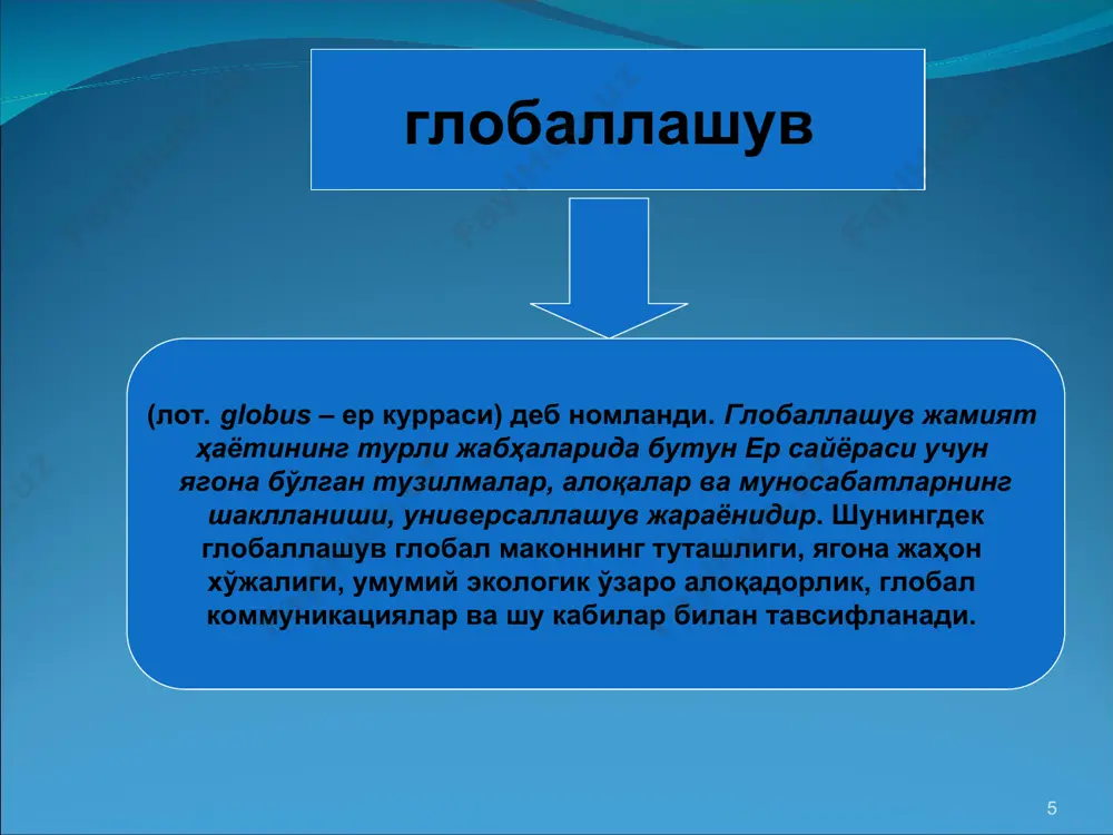 аликлардан кучлироқ ва муҳимроқ тус олишига имконият яратди. глобаллашув серқирралигининг хусусиятлари а) «резонанс эффекти»нинг пайдо бўлиши. бунда иқтисодий юксалишлар ёки тангликлар бир мамлакатдан у билан узвий боғлиқ бўлган бошқа мамлакатлар ва минтақаларга ўтади;б) турли товарлар ва хизматлар жаҳон бозорларининг яратилиши;в) кўрсатилган товарлар ва хизматларга жаҳон нархларининг шаклланиши, улар мазкур товарлар ва хизматлар миллий ишлаб чиқарувчиларининг сиёсатини кўп жиҳатдан белгилаши. * ижтимоий ривожланишнинг жадаллашуви. бундай ривожланиш, аввало, атроф муҳитнинг таназзулига олиб келди ва тез орада инсоннинг ўзи ҳам таназзулга юз тутганини намоён этди. зеро инсон хулқ-атвори, тасаввурлари ва фикрлаш тарзи унинг атрофида шитоб билан юз бера бошлаган ўзгаришларга мувофиқ ўз вақтида ўзгаришга қодир бўлмай қолди. ижтимоий-иқтисодий жараёнларнинг жадал суръатларда ривожланишига эса инсоннинг ўзи ва унинг фан ва техника соҳасидаги янги ва янги ютуқлар билан кўп карра кучайтирилган изчил ўзгартирувчи фаолияти сабаб бўлди. * глобал тенденцияларни англашнинг аҳамияти. жаҳонда юз бераётган ўзгаришларнинг баъзи бир тенденциялари олимлар ва файласуфлар диққат марказидан бу ўзгаришлар …