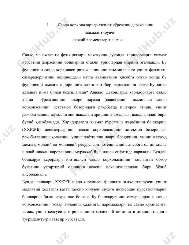 а эришган муносиб ўрни унинг «гудвил»и ёки катта обруйини шакллантириши ва мувофиқ равишда корхонанинг сезиб бўлмас активлари ҳисобига бозор қийматини оширишга ҳам эътибор қаратиш муҳимдир. ниҳоят, дўконда харидорларга хизмат кўрсатишнинг мувофиқ савиясини таъминлашда савдо корхонаси менежерларнинг хўжалик фаолиятининг охирги натижаларини таъминлашга қаратилган ақлий идораси пайдо бўлишидагина эмас, балки уларнинг савдо хизмати жараёнида харидорлар ҳуқуқини таъминлаш билан боғлиқ қонунчилик ва бошқа норматив актлар талабларидан келиб чиқадиган мажбуриятлари ҳам ҳисобланади (бу талаблар харидорлар ҳуқуқини ҳимоя қилиш ҳакидаги қонунда, савдо фаолиятини тартиб билан амалга оширишидан, озиқ-овқат ва ноозиқ-овқат товарлар сотиш фойдаларидан ва бошқа норматив актлардан аниқланган). ххкжб функциясининг катта аҳамияти унинг савдо менежментининг стратегик функциялари даражасига кўтаради, қайсики савдо корхоналарида шу соҳадаги стратегик мақсадларни ва уларни амалга ошириш бўйича чора-тадбирларни ишлаб чиқиш билан таъминланиши керак. «дўконда харидорларга хизмат кўрсатиш даражаси» маъноси умумий ҳарактерга эга бўлган ҳам, у шу даражани таъминлашда турли роль ўйновчи аниқ элементлар қатори ёрдамида аниқланади. махсус текшириш олиб бориш жараёнида …