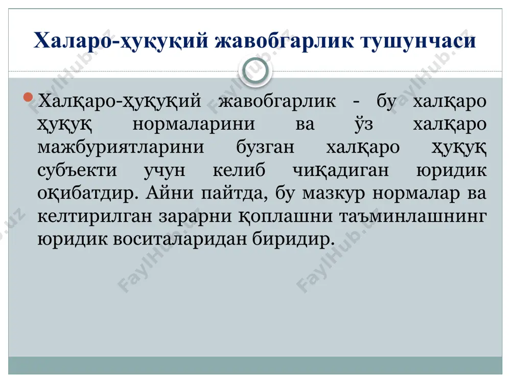 ига олиб келган ҳаракатлари учун жавобгарлик давлат органи, ҳарбий қисм ёки бўлинма мансуб бўлган давлатга юклатилади. хавфи юқори даражада бўлган манбаларга ядровий энергетик қурилмалар (яэқ)га эга кемалар, коинотга учирилган фазовий объектлар киради. яэқга эга кемалар ўз фаолиятини очиқ денгизда кемалар қатнови эркинлиги доирасида олиб борадилар, фазовий объектлар эса, давлатларнинг коинотни, шу жумладан ой ва бошқа осмон таналарини тадқиқ қилиш ва улардан фойдаланиш тўғрисидаги 1967 йилги шартномага мувофиқ учирилади. юқори даражали хавф-хатар туғдирувчи манбалардан фойдаланиш масаласида давлатлар шартнома тартибида моддий зарарни қоплаш мажбуриятини унинг ҳуқуқбузарлик натижасида пайдо бўлувчи омил сифатида эмас, балки ўша зарарнинг етказилганлиги факти асосида тан олишга келишиб олганлар (айбсиз жавобгарлик). фазовий объектлар томонидан етказилган зарар учун халқаро жавобгарлик тўғрисидаги 1972 йилги конвенциянинг 2-моддасида айтилишича, учирувчи давлат "ўзининг фазовий объекти томонидан ер юзасига ёки парвоздаги ҳаво кемасига етказган моддий зарарни қоплаш учун мутлоқ жавобгардир". давлатларнинг халқаро-ҳуқуқий жавобгарлиги турлари сиёсий ва моддий сиёсий жавобгарлик учун одатда ҳуқуқбузар давлатга нисбатан мажбурлов …