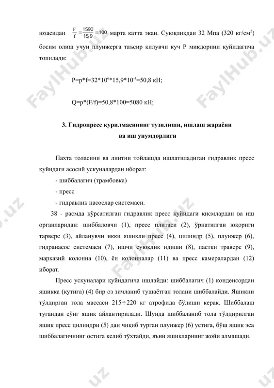 физик-механик хусусияти ёмонлашади. ўтқазилган тажрибаларнинг кўрсатишича, тола 1500 кг/м3 гача қисилганда ёрила бошлайди. эшиклари очилган пресснинг юқори плитаси ўртасида қисилган пўлат белбоғлар билан боғланган той плунжер пастга туширилиб, пресслаш цилиндри ичидаги босим камайгач, қисилган толанинг эластик кучи таъсирида кенгаяди, натижада тойнинг зичлиги пресслаш охиридаги зичлигига нисбатдан паст бўлади, ўлчамлари эса ўзгармайди. 4. гидропресснинг шиббалаш қисми ва гидронасос системалари, уларни ишлатиш пресс яшигига узатиладиган толани олдиндан қисман зичлаш ва уни тик нов ёрдамида яшикка узатиш учун махсус тола узатгич (ппв) мосламаси конденсор билан пресс ўртасига ўрнатилади. бундай тола узатгичлардан фойдаланиш толани пресс яшигига бир текисда тушишини таъминлайди ва шиббалагичнинг ишини тезлатади. тола узатгичдан тушиб келаётган толанинг бир оз зичланган бўлишига қарамасдан, унинг бошланғич зичлиги анча кам бўлади. агар тола бундай ҳолда прессланса ҳажмий массаси жуда кам бўлган тойлар чиққан бўлар эди. шунинг учун шиббалагичда толалар дастлабки зичлиги 200 кг/м3 гача зичланади. гидравлик прессларда шиббалаш жараёни шиббалагич поршенининг доим бир хил йўл …