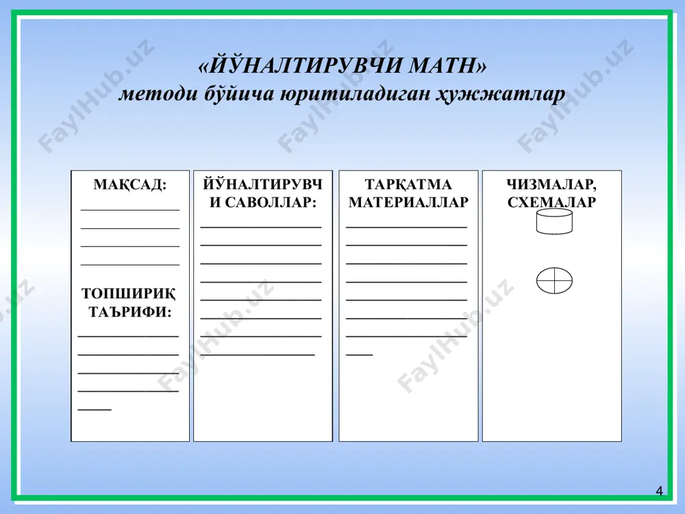 ҳодиса жаҳон психология фанида тажрибада тек-ширилиб кўрилган. тажрибада текширилувчига 3-4 дақиқа давомида расм кўрсатилган ва тасвир олиб қўйилгандан сўнг унинг таркибий қисмлари, тузилиши ҳақида қатнашчиларга саволлар берилган. бу жараёнда айрим текширилувчилар биронта саволга жавоб бера олма-ган бўлсалар, аниқэйдетик образга эга бўлган иштирокчилар эса расм-ни кўришда давом этаётгандай ҳар бир саволга аниқ жавоб беришга эришганлар. тасаввур образлари хотираси. тасаввур образлари хотиранинг янада мурак-каброқтури бўлиб ҳисобланади ва уларнинг хусусиятлари ҳақида тасаввурга эгамиз. инсон дарахт, мева, гул тўғрисида тасаввурга эга эканлиги шуни кўрсатадики, унинг илгариги тажрибалари субъект-нинг онгида шу образларнинг изларини қолдирган. илмий тушунча-лар талқин қилинганида тасаввур образлари эйдетик образларга жуда яқиндек туюлади. лекин эйдетик образлар ҳақидаги психологик таҳ-лил шуни кўрсатадики, тасаввур образлари унга қараганда анча бой бўлиб, ўзига хос хусусиятлари билан ажралиб туради. тасаввур образларининг эйдетик образларидан ажратувчи фарқтасаввур образлари-нинг полимодаллик хусусиятидир. бунинг асосий моҳияти тасаввур образлари кўриш, эшитиш, тери орқали сезиш изларининг таркибий қисмларини бирлаштиради. масалан, мева тўғрисидаги тасаввур об-рази унинг …