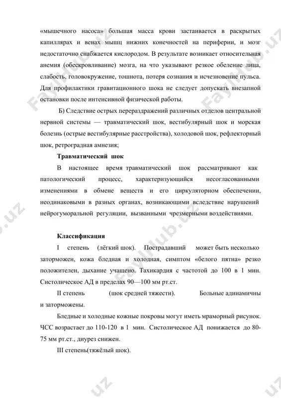 циркуляторном обеспечении, неодинаковыми в разных органах, возникающими вследствие нарушений нейрогуморальной регуляции, вызванными чрезмерными воздействиями. классификация i степень (лёгкий шок). пострадавший может быть несколько заторможен, кожа бледная и холодная, симптом «белого пятна» резко положителен, дыхание учащено. тахикардия с частотой до 100 в 1 мин. систолическое ад в пределах 90—100 мм рт.ст. ii степень (шок средней тяжести). больные адинамичны и заторможены. бледные и холодные кожные покровы могут иметь мраморный рисунок. чсс возрастает до 110-120 в 1 мин. систолическое ад понижается до 80-75 мм рт.ст., диурез снижен. iii степень(тяжёлый шок). больной заторможен и безразличен к окружающему, кожа его имеет землистый оттенок. чсс возрастает до 130-140 в мин, систолическое ад снижается до 60 мм рт.ст. и ниже. диастолическое давление чаще не определяется, развивается анурия. интенсивная терапия у таких пострадавших приобретает характер реанимационных мероприятий. неотложная помощь все пострадавшие с травматическим шоком нуждаются на догоспитальном этапе в проведении комплекса лечебных мероприятий, основными компонентами которого являются следующие. …