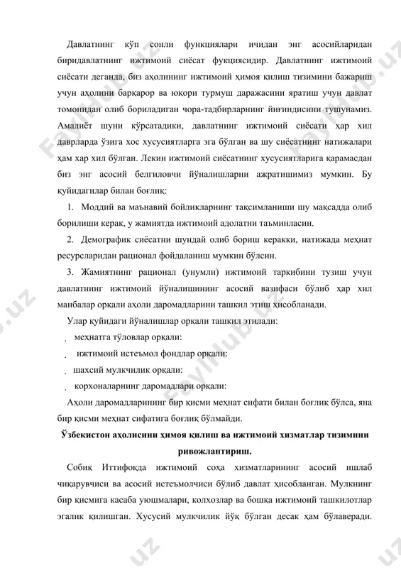 излар, уй-жойсизлар) моддий томондан қурби етмаса, ушбу хизматлардан фойдалана олмайдилар. шартли бепул хизматларга, масалан бошланғич ва ўрта мактабларда ўқиш, ҳар хил инфекцияларга қарши вакцинациялаш ва бошқалар киради. айрим харажатлари юқори бўлган тармоқларда, масалан, музейлар, қисман тўланадиган механизми қўлланилади. яъни, харажатларнинг асосий қисмини давлат ўз устига олади. лекин шу хизматлардан фойдаланган аҳоли ҳам уларга пул тўлайди. масалан, кўргазмаларга, спорт мусобақаларга сотиб олинадиган билетлар. ижтимоий хизматларнинг асосий қисмига аралаш тўловлар механизми афзалроқдир. ижтимоий хизматларнинг айрим соҳаларида эса хусусий бозор механизми афзалроқдир. масалан, шоу-бизнес, киноматографияда, бизнес мактабларининг фаолиятида. бу ерда давлатнинг роли жамият аъзоларини ноижтимоий жараёнлардан ҳимоя қилишдан иборатдир. шу билан бир қаторда давлат ушбу соҳалардаги нотижорат фаолиятни қувватлайди. масалан, нотижорат кинемотограф. ўзбекистон аҳолисини ижтимоий ҳимоя тизимини яратиш босқичлари ва йўналишлари ўзбекистонда ижтимоий хизматларни ўрнатиш ва ривожлантиришни учта босқичга бўлиб ўргансак бўлади. биринчи босқич: 1924 йилдан 1956 йилгача. бу йилларда пенсия ва нафақа тушунчалари пайдо бўлди ва ҳаётга ўрнатилади. лекин бу даврда ягона …