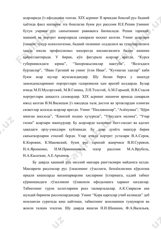 ши тушунарли ва жонли талқин этилган. шу даврда яшаган и.и.шишкин, ф.а.васильев, в.д.поленов каби рассомлар ҳам рус манзара тасвири намуналарини яратиб қолдирдилар. шу даврда яшаб ижод этган йирик рус рассоми и.п.левитаннинг мавзуси ҳам рус табиатини куйлашга қаратилган. у ўз асарларида табиат гўзаллиги ва улуғворлигини кўрсатиш билан бирга, асарларида давр кишиларининг руҳи ифодалашга, ўзининг ҳаёт тўғрисидаги фалсафий фикрларини баён этишга ҳаракат қилди. унинг “владимирка”, “қабр устида”, “мангу сукунат” каби асарлари шулар жумласидандир. адабиётлар: 1. юон к.ф. «искусство» м. 1957. (3-9) 2. калминский ю.д. «искусство» м. 1957 й. (4-6)