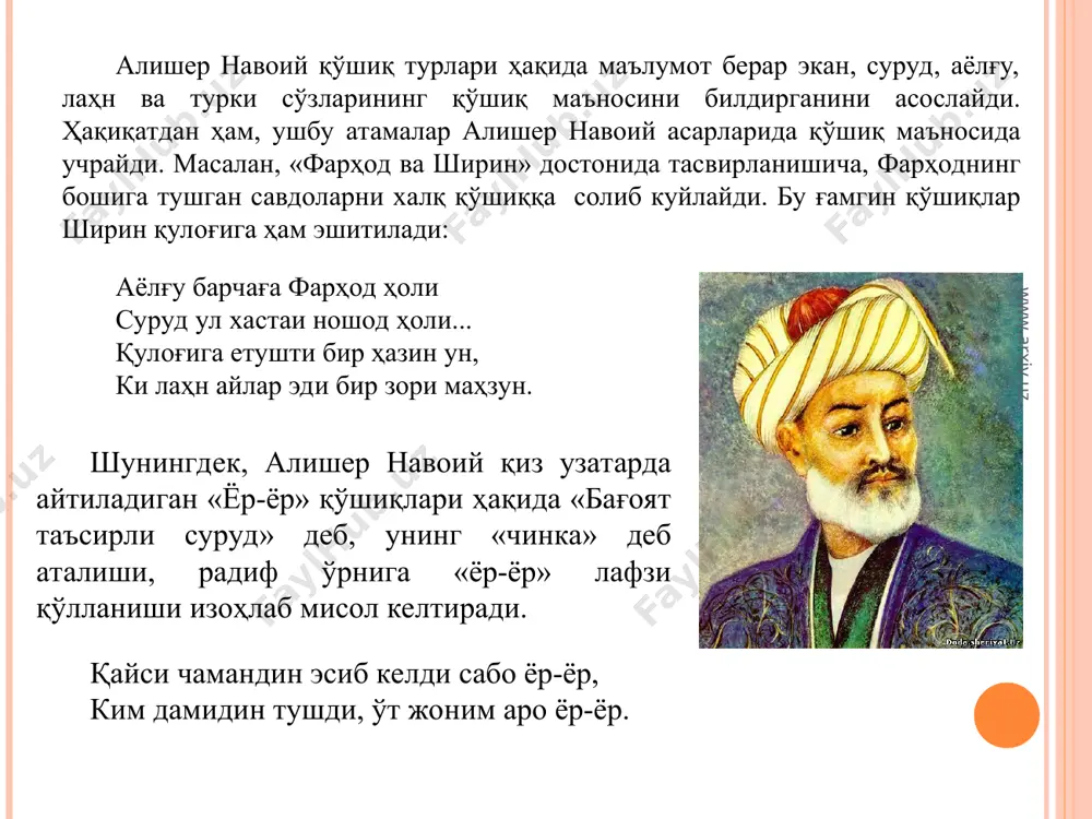 м қилмасанг, майдаё-майда, жонингга тиним қайда, майдаё-майда. www.arxiv.uz www.arxiv.uz ёрғичоқ қўшқлари. қўшиқларда инсоннинг шодлиги ва кулфати, меҳнати ва роҳати, дарди ва турмуш ташвишлари мужассам бўлган. қадимда ёрғичоқ тортиш машаққатли меҳнат тури бўлиб, кишини жисмоний жиҳатдан ҳолдан тойдирган. кишилар мана шундай оғир меҳнат жараёнида ўзларининг ғам ва ташвишларини қўшиқ орқали ифодалаб, енгил тортишга ҳаракат қилганлар. ёрғичоқ тортмас эдим, оч қолганимдан тортаман. сабзавон айтмас эдим, куйганларимдан айтаман. www.arxiv.uz www.arxiv.uz www.arxiv.uz ҳунармандчилик билан боғлиқ қўшиқлар. ўзбек халқ ҳунармандчилик қўшиқлари орасида чарх, бўзчи, ўрмак, кашта қўшиқлари асосий ўрин эгаллайди. бу турдаги қўшиқларда унумсиз ва машаққатли меҳнатнинг оғирлиги, моддий муҳтожлик кабилар куйловчининг шахсий ҳис-туйғулари билан уйғунликда баён этилади: дўкон уйга кирсам, танам қақшайди, совуқларда ўлмай қолсам яхшийди. қариси тиллага кетса қанийди, шундай менинг бўзим арзон кетарми. ўрмагимни тўқийман, кеча-кундуз тўқийман. қачон тамом бўлади, деб ашула тўқийман. www.arxiv.uz www.arxiv.uz www.arxiv.uz лирик қўшиқлар ўтмишда халқимизнинг маиший турмуши ва ижтимоий ҳаёти жуда кенг тарқалган оғзаки ижод жанри – …