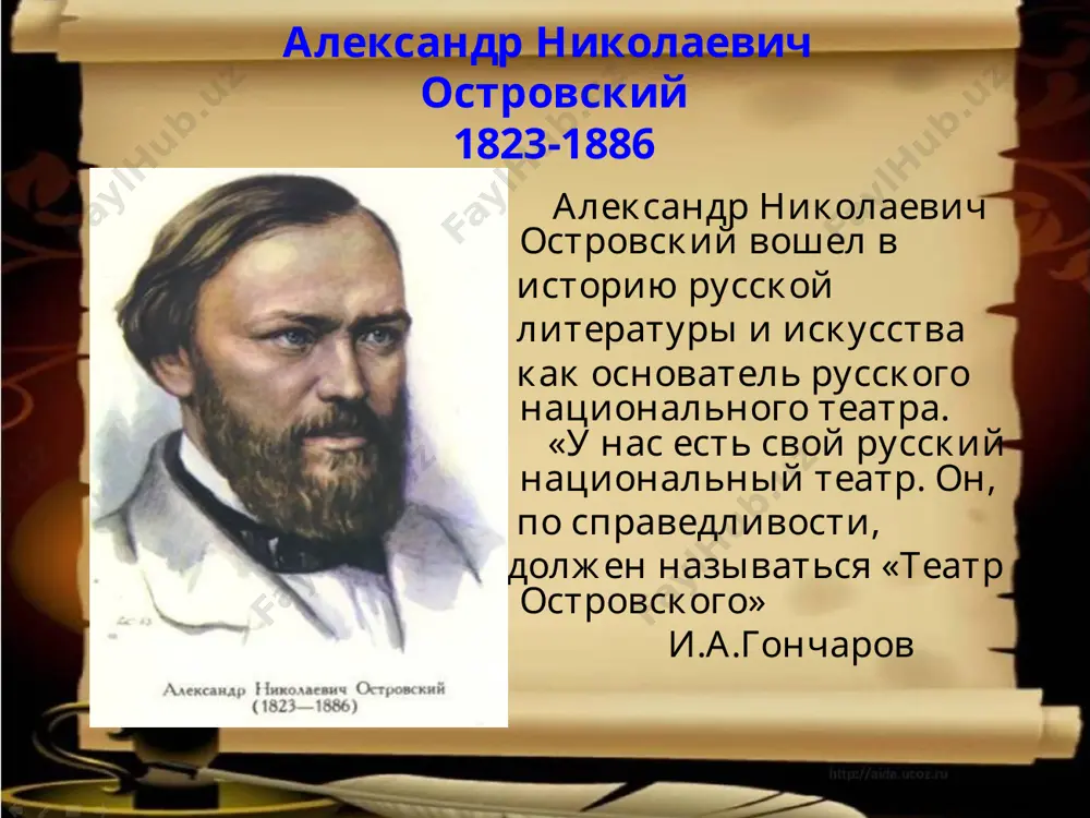 вертый». в. ф. одоевский «ваш «банкрот» - купеческое «горе от ума», или точнее сказать: купеческие «мёртвые души». а.ф.писемский история создания царь обмакнул перо в массивную чернильницу, помедлил несколько и начертал на донесении: «совершенно справедливо, напрасно напечатано…» ещё помедлил и добавил: «…играть же запретить». и размашисто расписался, разбрызгивая чернила: «николай» император николай i портрет работы э.верне успех пьесы пьеса имела шумный успех в литературных кругах москвы и петербурга. её называли русским «тартюфом», «бригадиром» xix столетия, купеческим «горем от ума», сравнивали с «ревизором». первая постановка комедия была поставлена только после смерти николая i в 1861 году, через 12 лет после её написания, - сначала в петербурге, потом в москве. в московском спектакле были заняты выдающиеся актёры. большова играл м.с.щепкин. это была одна из последних работ великого русского артиста. портрет м.с.щепкина. художник н.неврев первая постановка подхалюзин – одна из лучших ролей п.м.садовского. рисположенского играл в.и.живокини. шумная овация была устроена артистам и автору пьесы …