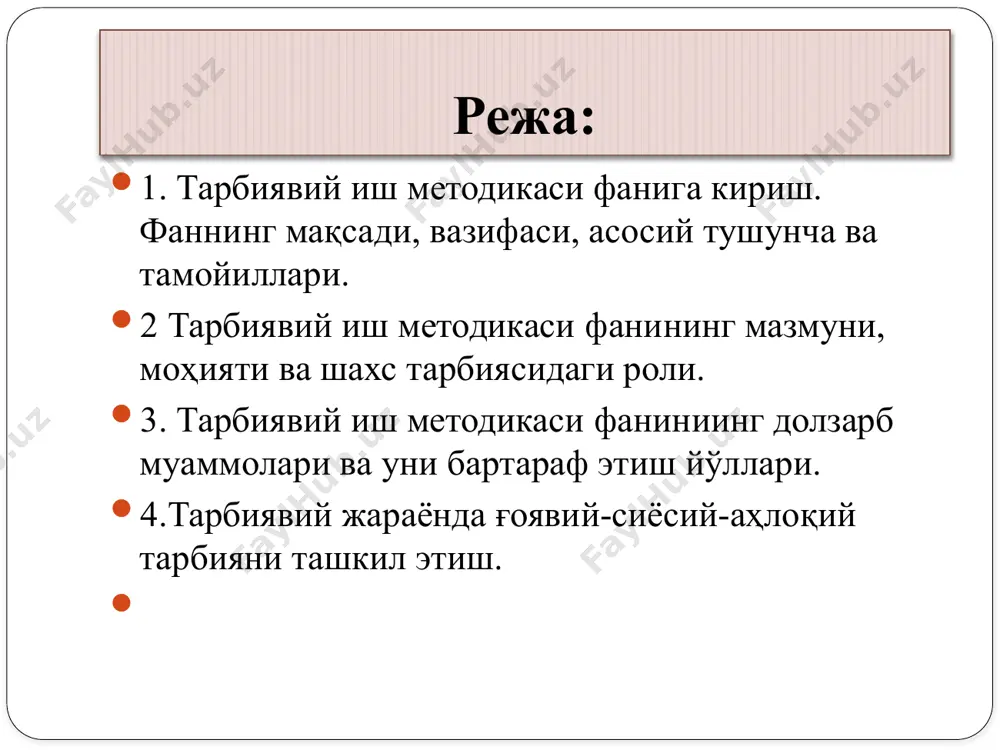 ий ижтимоий қадрият деб тан олиш, ҳар бир шахс, ўсмир ва ёш йигит – қизнинг бетакрор ва ўзига хослигини эътиборга олиш; амалда тарбиявий жараён яхлит ва узлуксиз ишига ва турли ёшдаги тарбияланувчиларни қамраб олишига алоҳида аҳамият бериш лозим. ўсмир йигит ва қизлар нафақат бўлғуси катта ҳаётга тайёргарлик кўрадилар, балки ана шу ҳақиқий ҳаёт билан яшайдилар. /docprops/thumbnail.jpeg