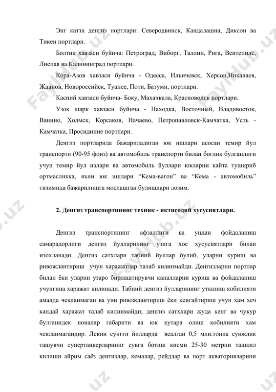 урманск, лиения, новосибирск, батуми, владивосток ва бошка бир канча денгиз портлари умуман музламайди. денгиз транспортида йуловчилар ташиш таннархи ички дарё транспортларидаги ташишларга нисбатан 3-4 марта темир йул транспортдагига нисбатан эса 10 мартадан хам зиёд кимматдир. бу нарса мураккаб сузиш техникаси билан жихозланган кимматбахо ва гоят шинам денгиз кемалари ишлатилиши билан изохланади. чекка шимол, узок шарк,приморье, сахалин, чукотка сингари туманларда денгиз транспорти ички сув алокаларида хам ташиш ишларини бажаради ва бундай ташишлар транспортининг бошка турларини ривожлантиришга нисбатан анча арзонга тушади. 3. мдх денгизтранспорти курсаткичлари. мдх 120 дан ортик чет давлатлар билан савдо килади. денгиз транспорти хамма малакатларга юк ташишда актив катнашмокда. мдх нинг экспорт - импорт юк ташиш хажмидан 55 - 60 фоиз денгиз транспорти воситасида олиб борилади. хозир мдх савдо флоти кемалари бир йилда денгиз ва океанлар буйлаб 100 млн.км йул босиб, жахоннинг 90 мамлакатдаги деярли 500 порт - шахарларга катнамокда. узбекистон худудидаги амударё оркали орол денгизига юк ташишда урта …