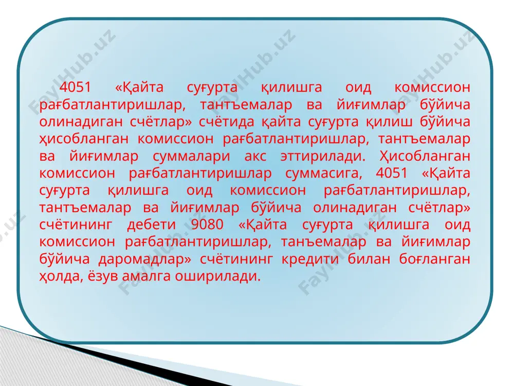 адиган счётлар» счётининг кредити 4080 «суғурталовчининг бошқа суғурталовчилардаги депо зарари» счётининг дебети билан боғланган ҳолда акс эттирилади. қайта суғурта қилиш шартномасида кўрсатилган муддатнинг тугаши билан (қайта суғурта қилишга берилган таваккалчиликлар бўйича суғурта товонларини олиш муддати келганда) 4080 «суғурталовчининг бошқа суғурталовчилардаги депо зарари» счётининг кредити 4060 «қайта суғурта қилишга берилган таваккалчиликлар бўйича олинадиган счётлар» счётининг дебети билан боғланган ҳолда тескари проводка берилади. 5. суғурталовчининг бошқа суғурталовчилардаги депо зарари ҳамда депо мукофотлари ҳисоби. 4090 «суғурталовчининг бошқа суғурталовчилардаги депо мукофотлари» счётида қайта суғурта қилиш шартномасига мувофиқ қайта суғурта қилдирувчи томонидан қайта суғурта қилиш қабул қилинган таваккалчиликлар бўйича унга ҳисобланган, қайта суғурта қилдирувчи томонидан вақтинча ушлаб турилган суғурта мукофотларининг суммаси акс эттирилади. ушбу счёт қайта суғурта қилиш шартномаси бўйича қайта суғурталовчи бўлган суғурталовчи томонидан фойдаланилади. агар қайта суғурта қилиш шартномасида суғурта мукофотларини қайта суғурта қилишга берилаётган таваккалчиликларнинг жами бўйича суғурта мукофотларини маълум давр оралиғида ўтказиш назарда тутилган бўлса, ушбу давр тугагунга қадар қайта суғурта …
