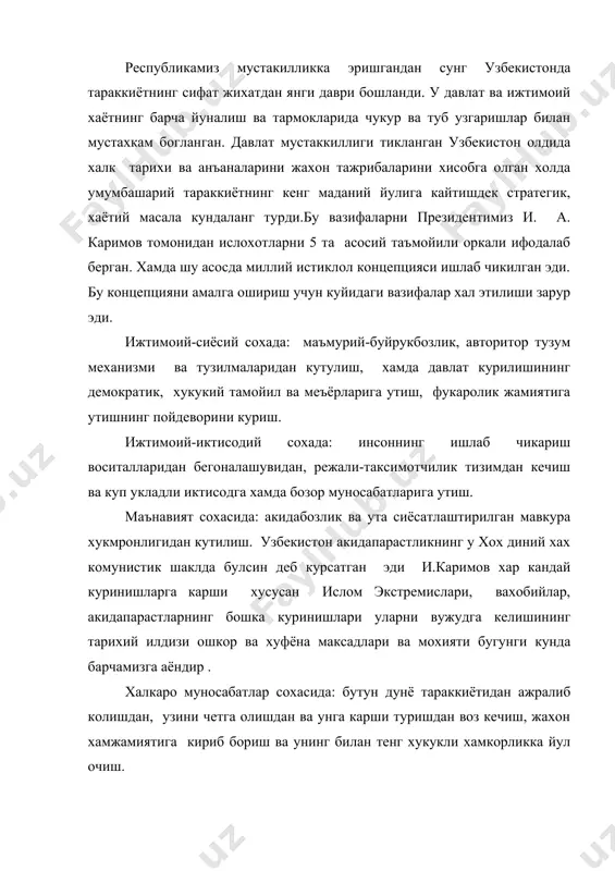 хияти бугунги кунда барчамизга аёндир . халкаро муносабатлар сохасида: бутун дунё тараккиётидан ажралиб колишдан, узини четга олишдан ва унга карши туришдан воз кечиш, жахон хамжамиятига кириб бориш ва унинг билан тенг хукукли хамкорликка йул очиш. тарихий ривожланишнинг хозирги туб бурилиш боскичи республикамиз сиёсий тизимини мустахкамлаш ва янада такомиллаштириш вазифасини кун тартибига куйди. бу мураккаб вазифани республикаларнинг сиёсий ва иктисодий мустакиллигини амалда тасдикламасдан маънавий янгиланиш, ижтимоий адолат ва ахолининг муносиб турмуш шароити учун курашмасдан, жумхуриятлларнинг хукук ва ваколатларини аник бегилаб олмасдан туриб хал этиб булмайди. узбекистон республикаси давлат мустакиллигининг моддий асосини иктиодий мустакиллик ташкил этади. куп йиллар мобайнида бизнинг диёримиз хом ашё манбаи, асосий пахта етиштирувчи ва уни хаддан ташкари арзон нархларда сотувчи улка булиб келди. шунинг учун хам республикамизда амалга оширилаётган иктисодий ислохотлар муракаб вазиятда бошланди. узбекистон собик иттифокдан нефть, машина ва ускуналар, дон, чорва, озик-овкат махсулотлари билан бирга эхтиёжимизни кондирадиган оддий истеъмол молларини хам четдан келтириш билан боглик ута …