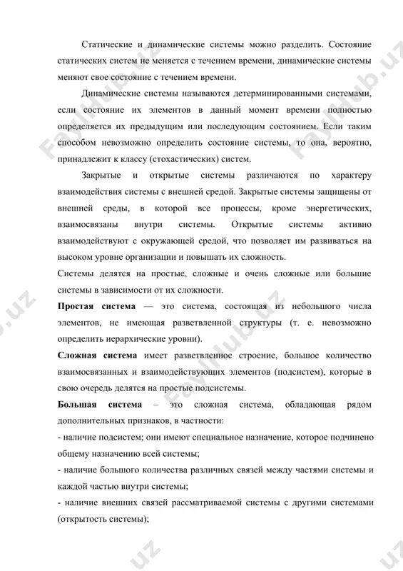 ьшое количество взаимосвязанных и взаимодействующих элементов (подсистем), которые в свою очередь делятся на простые подсистемы. большая система – это сложная система, обладающая рядом дополнительных признаков, в частности: - наличие подсистем; они имеют специальное назначение, которое подчинено общему назначению всей системы; - наличие большого количества различных связей между частями системы и каждой частью внутри системы; - наличие внешних связей рассматриваемой системы с другими системами (открытость системы); - наличие элемента самоорганизации в системе; - вовлечение людей, машин и природной среды в работу системы. при изучении больших систем системный подход, специфичный для кибернетики, будет единственным эффективным научным подходом. 1.3. системный подход. системный подход — это метод изучения свойств сложных объектов, которые трудно наблюдать и трудно понять. это направление основано на: - не исключено существование большого количества взаимодействий внутренних и внешних факторов, определяющих состояние рассматриваемой системы; - неопределенность всей системы и ее отдельных частей, в результате участия человека в системе и, возможно, под влиянием …