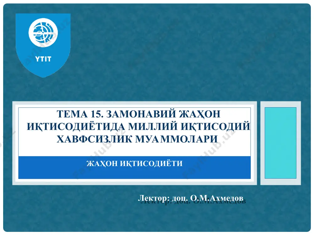 й хавфсизликнинг объекти аслида мавжуд ҳодисалар, жараёнлар ва муносабатлар бўлиб, уларни ҳимоя қилиш стратегик мақсад ва хавфсизлик сиёсатининг асосий мазмунини ташкил етади. иқтисодий хавфсизлик объектларига шахс, жамият ва давлат ҳам киради. иқтисодий хавфсизлик тушунчаси иқтисодий хавфсизлик муаммоси ҳам ўз объектига ега-мамлакатнинг иқтисодий тизими ва бошқа фаолият соҳалари билан кесишиш ва ўзаро таъсирдаги объектлар: ҳарбий, ижтимоий, сиёсий, иқтисодий, ахборот ва бошқалар. иқтисодий хавфсизликнинг муҳим мезони шахс, гуруҳ, жамият ва давлатнинг иқтисодий манфаатларига риоя етилиши, хавфсизликни таъминлаш учун уларнинг ўзаро жавобгарлиги ҳисобланади. иқтисодий хавфсизлик субъектлари функционал ва тармоқ вазирликлари ва идоралари, солиқ ва божхона хизматлари, банклар, биржалар, фондлар ва суғурта компаниялари, тегишли қўмиталар, шунингдек маҳсулот ишлаб чиқарувчилар ва сотувчилар, ишлар ва хизматлар ҳамда истеъмолчилар жамиятлари ҳисобланади. иқтисодий хавфсизлик тушунчаси билим тизими сифатида иқтисодий хавфсизлик қуйидаги кичик тизимларни бирлаштиради: - хўжалик ҳуқуқининг ҳуқуқий соҳасини шакллантирувчи қонунчилик ва ҳуқуқий ҳужжатлар; - иқтисодиёт; - бизнес; - кичик бизнес; - тижорат фаолияти; - тадбиркорлик; - банк …
