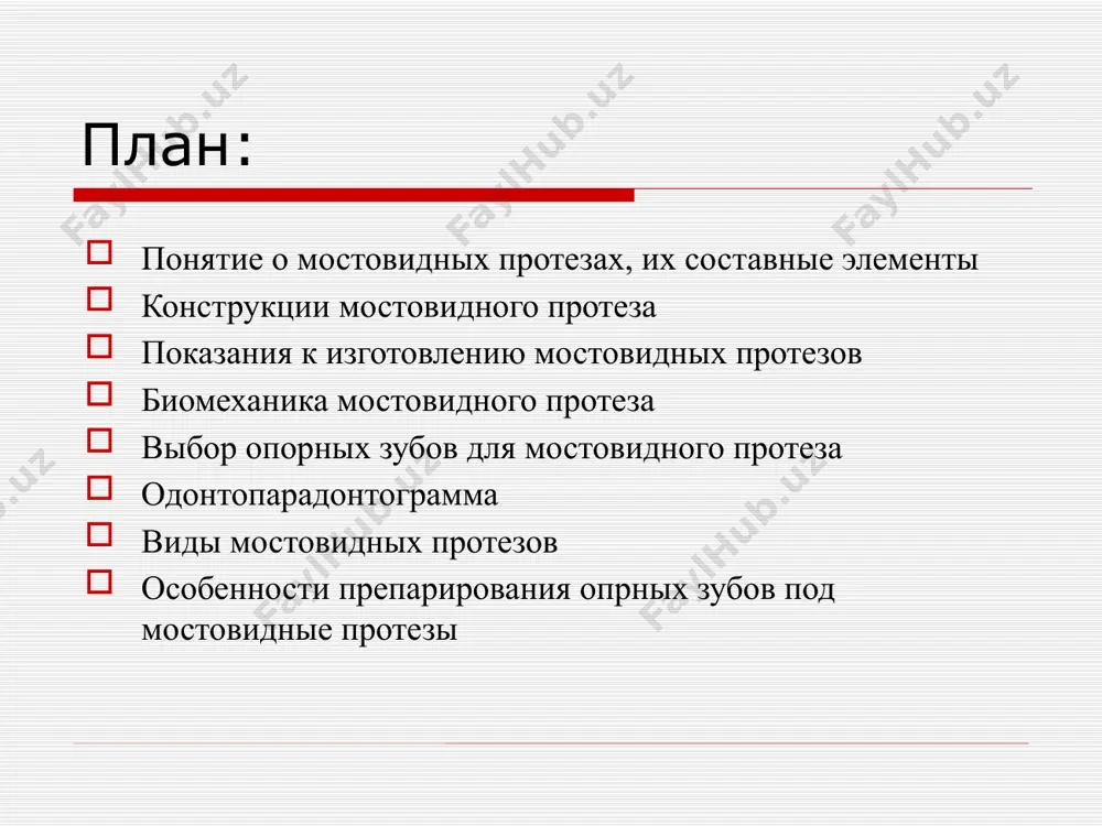 сательной, которая применяется при замещении дефектов переднего отдела зубного ряда; седловидной, которая порой используется в металлокерамических протезах. для изготовления мостовидных протезов сплавы благородных или неблагородных металлов; полимеры, компомеры или ситалл; стекловолокно, облицованное компомерами (керомерами); сплавы металлов, облицованные полимерны­ми, компомерными или фарфоровыми мате­риалами. показания к изготовлению мостовидных протезов показаниями к применению мостовидных протезов с двусторонней опорой являются малые и средние включенные дефекты зубных рядов. — хорошо выровнять окклюзионные соотношения; — использовать только один искусственный зуб, моделируя его не шире премоляра; — для опоры использовать два-три зуба. противопоказания к изготовлению мостовидных протезов дефектах большой протяженности, ограниченных зубами с различной функциональной ори­ентировкой; дефектах, дистально ограниченных зубом с па­тологической подвижностью; дефектах, ограниченных зубами с низкими клиническими коронками. биомеханика мостовидного протеза мостовидные протезы опираются на естественные зубы, жевательное давление от которых передается на альвеолярную часть через пародонт (по рефлексу рубинова пародонто-мускулярный) клиническими основами конструирования мос­товидных протезов являются: величина дефекта зубного ряда (отсутствие от 1 до …