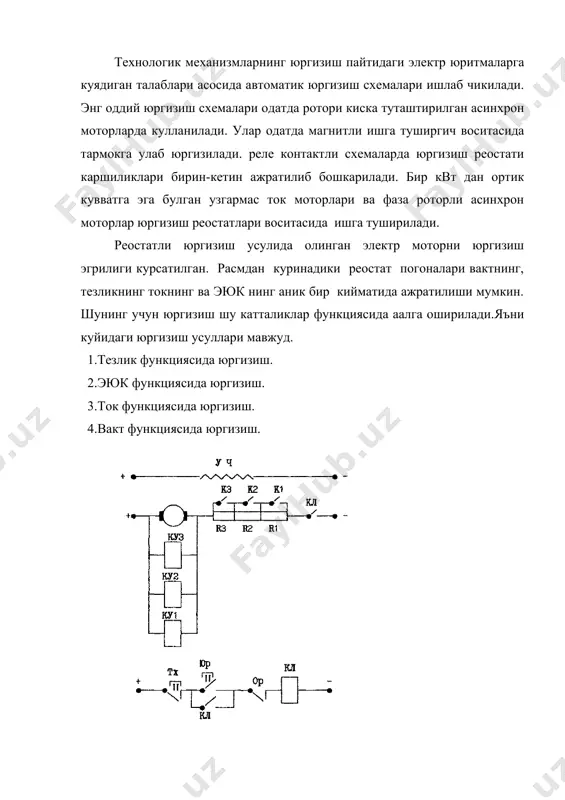 лганда асосий куч контактори кл бошкарув чулгами занжири беркилади ва ток утади. бунда куч занжиридаги кл контактори уланиб мотор тула реостат билан ишга тушади. ( -расм, а-б оралик). тезлик кийати га етганда реле ку1 ишга тушади ва к1 контакторни улайди ва биринчи погона киска туташтирилади. тезлик графиги б нуктадан в нуктага кучади ва в-г кесма буйича узгаради. тезлик га тенг булганда иккинчи реле ку2 ишга тушади ва иккинчи погона ажратилади. тезлик графиги г нуктадан д нуктага утади ва д-е кесма буйича тезлик оша бошлайди. тезлик га етганда ку3 реле охирги погонани ажратади ва якорь занжири киска туташтирилади. мотор табиий тавсифга чикади ва юргизиш жараенини тугайди. юргизиш тавсифи (а) ва утиш жараёни (б) фаза роторли асинхрон моторни вакт функциясида автоматик юргизиш схемаси. фойдаланиаетган адабиетлар: 1. москаленко в.в. автоматизированный электропривод. м.: энергоатомиздат, 1986 г. 2. справочник по автоматизированному электроприводу. м.: энергоатомиздат, 1980 г. 3. чиликин м.г., сандлер а.с. общий курс электропривода. м.: …