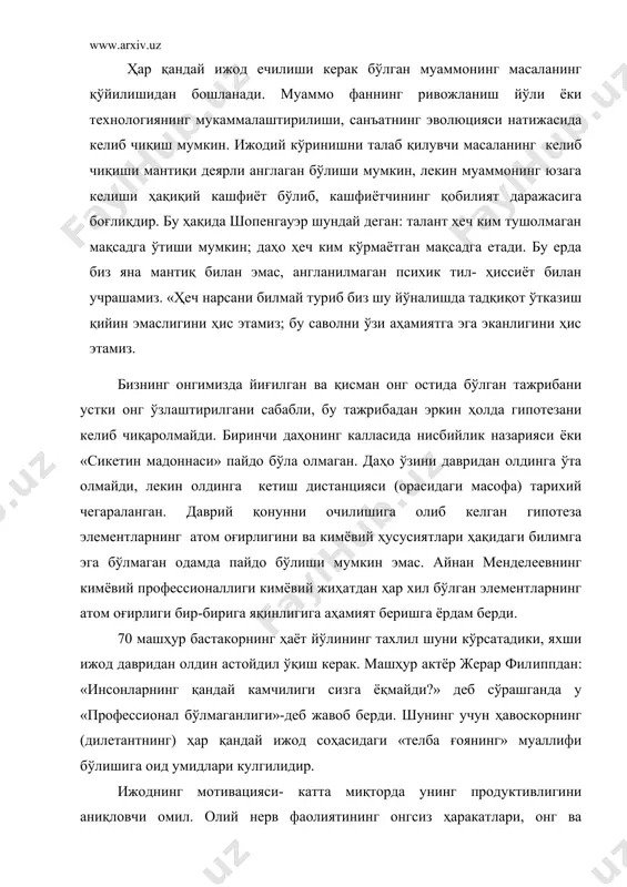 ижоднинг мотивацияси- катта миқторда унинг продуктивлигини аниқловчи омил. олий нерв фаолиятининг онгсиз ҳаракатлари, онг ва иҳтиёжлари ўртасида жуда чуқур муносабатлар борга ўхшайди. онгнинг коммуникатив келиб чиқиши уни албатта социал қилади. интерионрланган «бошқа» субъект томонидан ички «я» каби қабул қилинган, нафақат ҳаёлан ўзи билан гаплашиш хусусиятини, балки битта нарсани ўйлаб бошқа нарсани гапириш хусусиятини беради. психoанаметик франсуаза дальто шундай деган «онг ости билан ёлғон гапириб бўлмайди.у ҳар доим ҳақиқатни билади». онг ости витал иҳтиёжларга, инстинктив хулққа мойил бўлади. бу айниқса экстремаль ҳолатларда, индивидуал ва турнинг (ота-оналик инстинкти) мавжудлигига таҳдид қилинганда, муҳитни рационал тахлилига вақт бўлмаса ҳам тезда ҳаракат қилиш кераклигида билинади. олий онгга келса, у ҳал этувчи даражада бизни ўраб турган дунёни билиш ва такомиллаштириш учун индивидуал иҳтиёжларга боғлиқ. ампер ёзишича, «кашфиётлардан бирини чоп этилиши лицейда дарс берувчи ўқитувчи лавозимини эгаллаш учун яхши баҳона. лекин уни кашфиётга олиб келган хиссиётлари бу эмас». фанда маълум миқторда мухаббатга эга бўлмаган одам муваффақиятга эришолмайди, …
